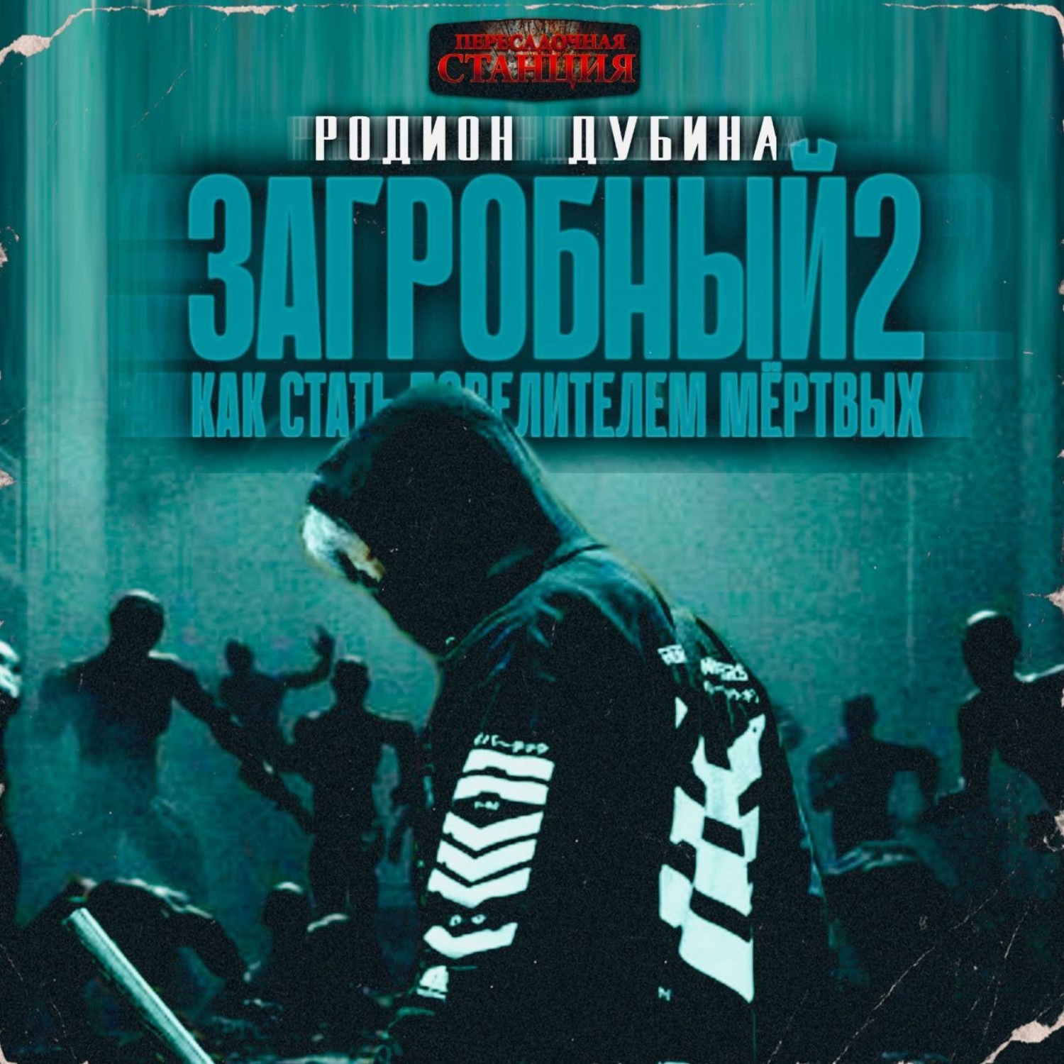 Обложка книги «Как стать повелителем мертвых 2»