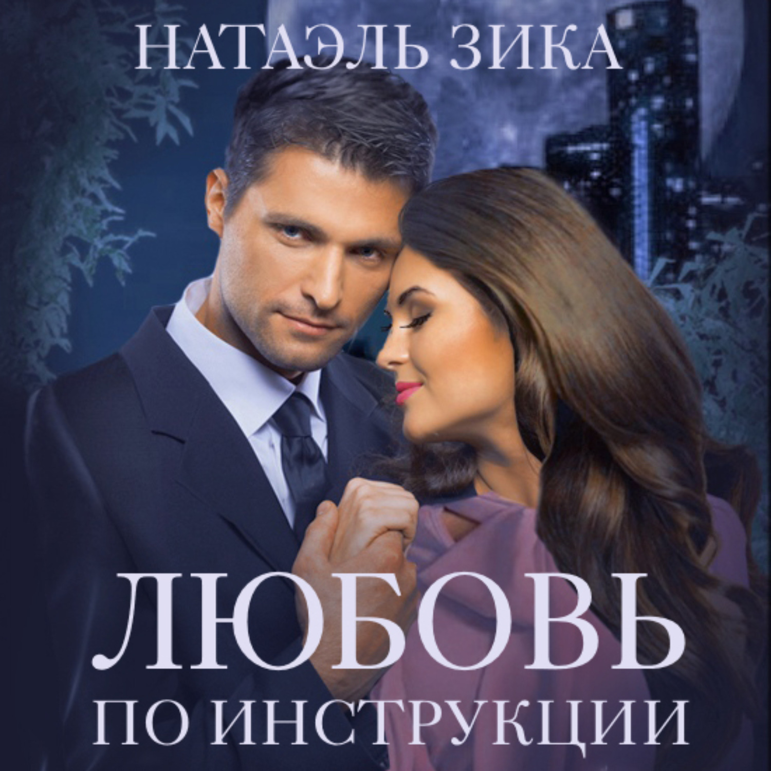 Обложка книги «Любовь по инструкции»