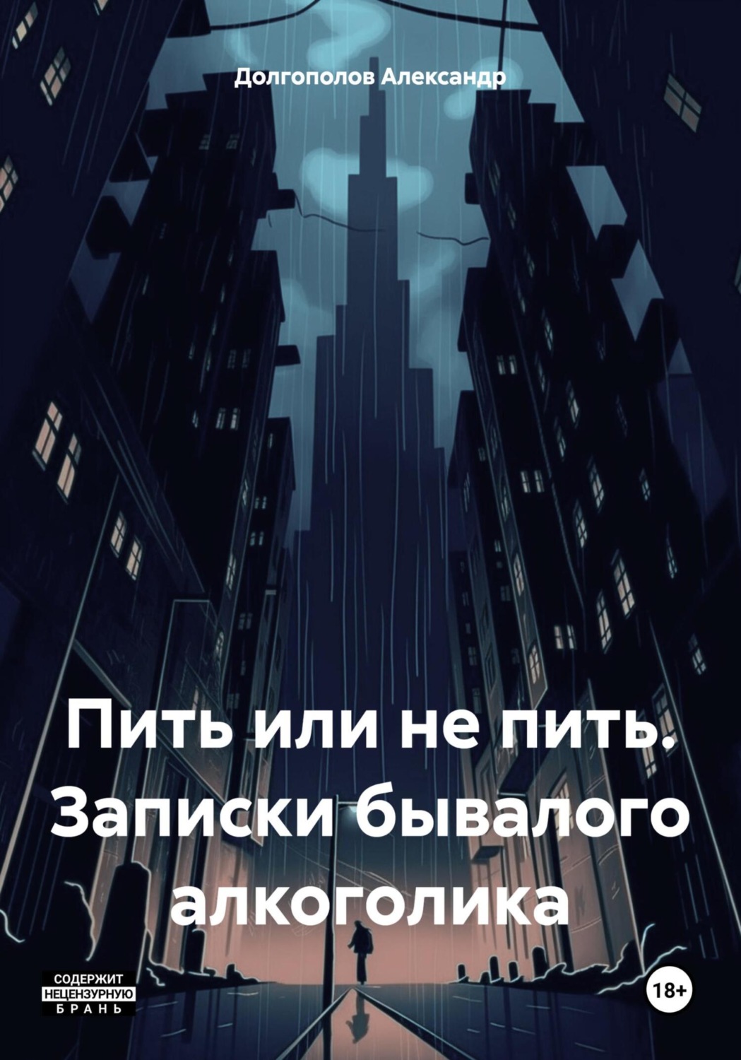 Обложка книги «Пить или не пить. Записки бывалого алкоголика»