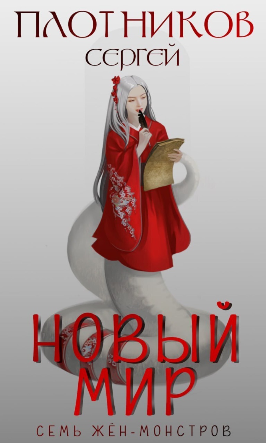 Обложка книги «Семь жен-монстров. Новый мир»