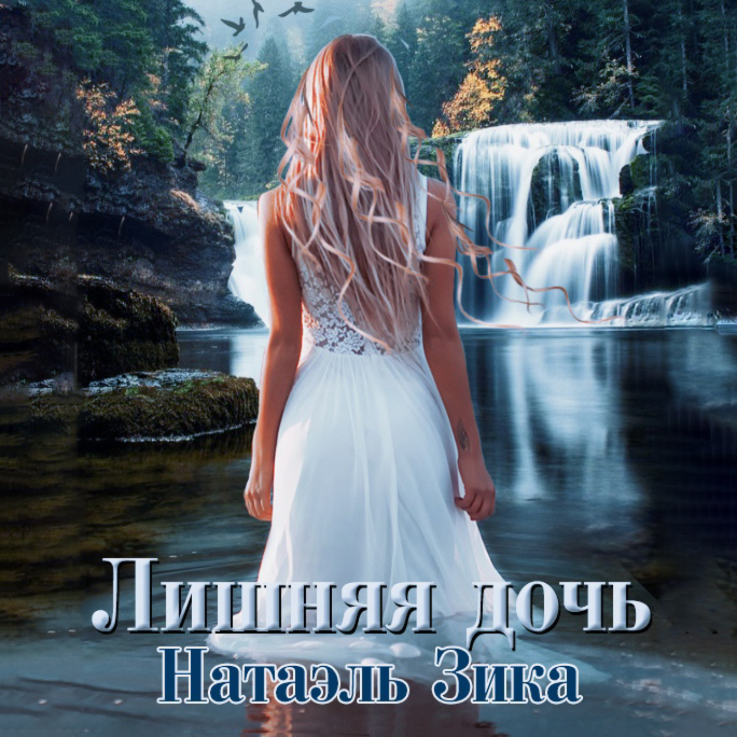 Обложка книги «Лишняя дочь»