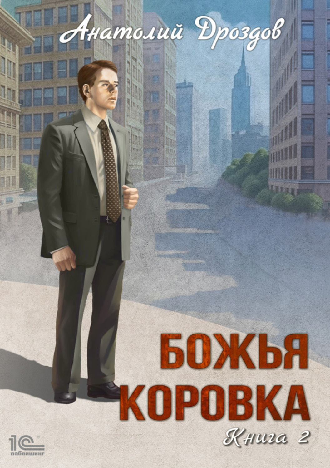Обложка книги «Божья коровка. Книга 2»