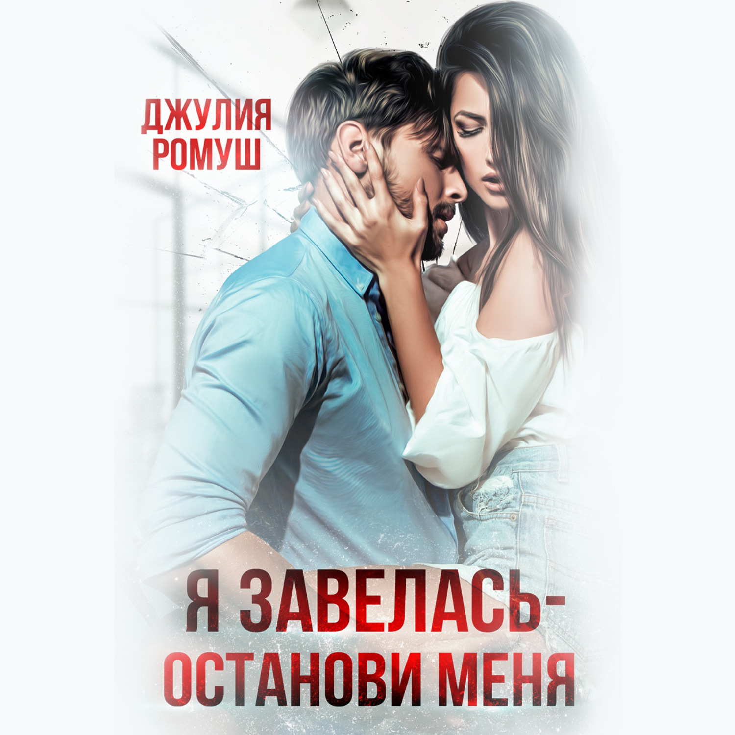 Обложка книги «Я завелась, останови меня!»