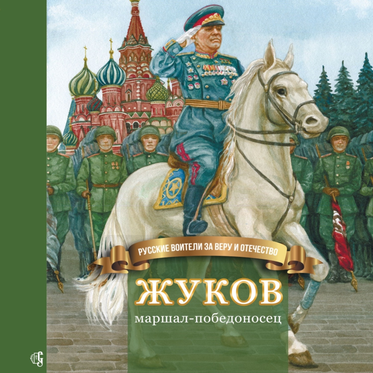Обложка книги «Жуков – маршал-победоносец»