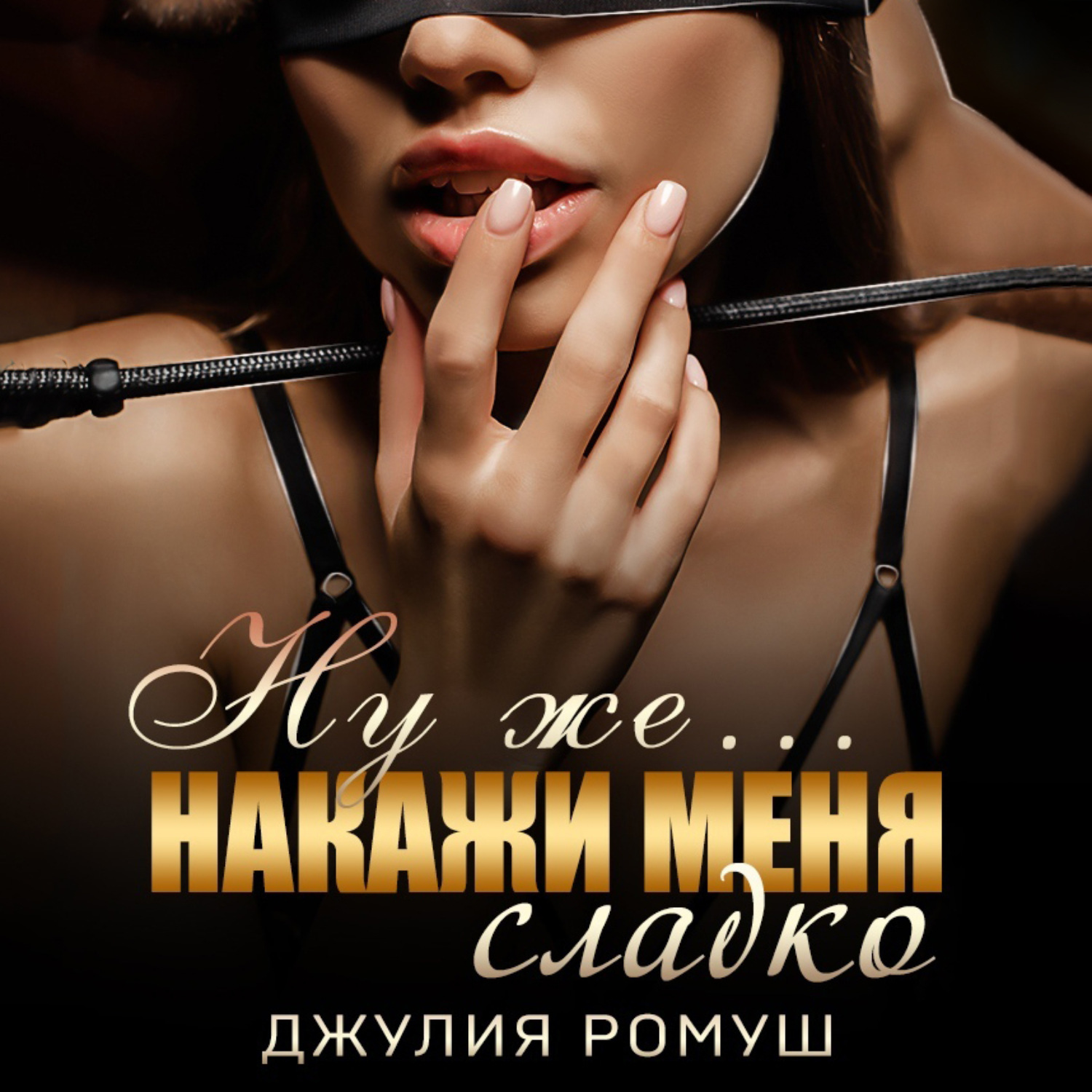 Обложка книги «Ну же.. Накажи меня сладко»