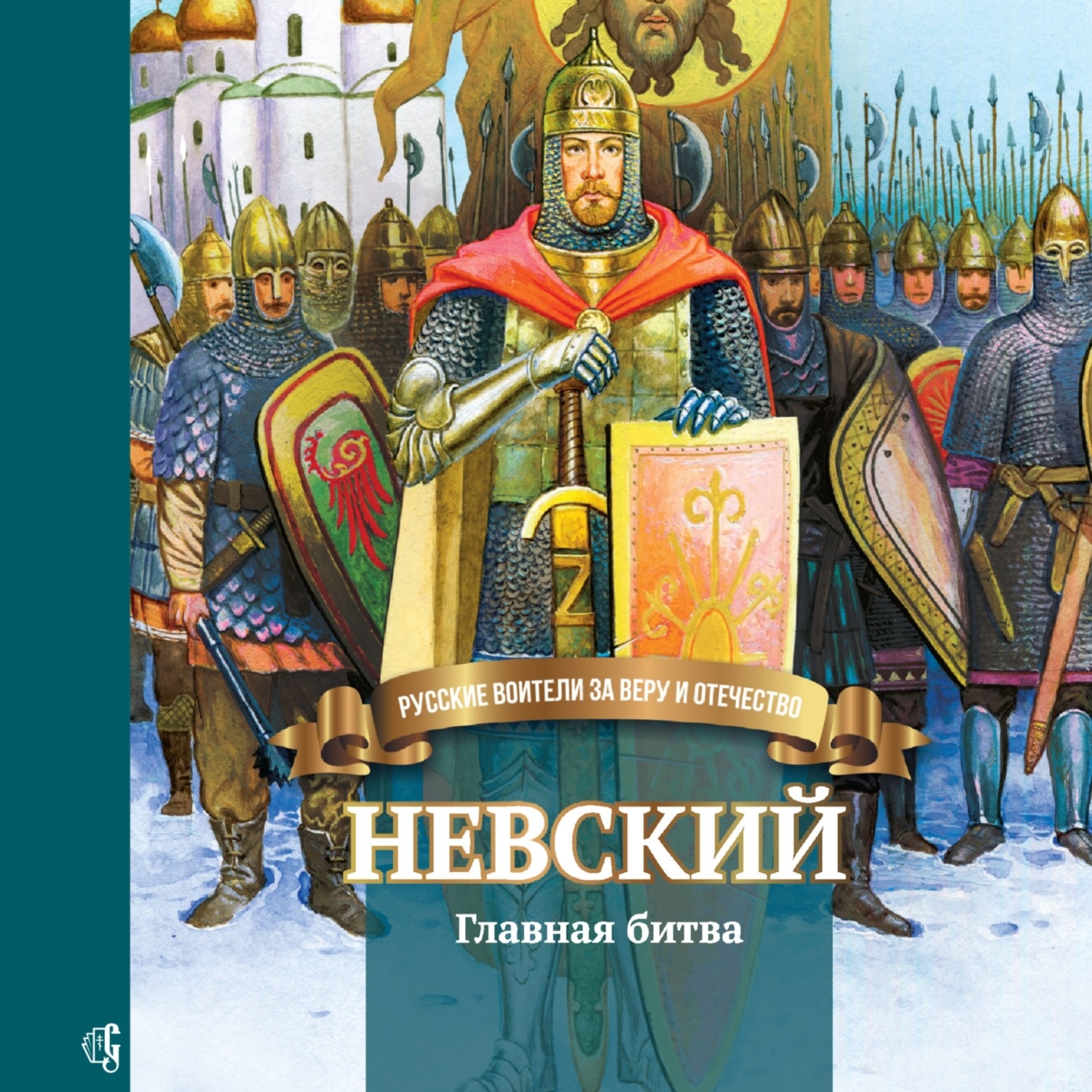 Обложка книги «Невский. Главная битва»