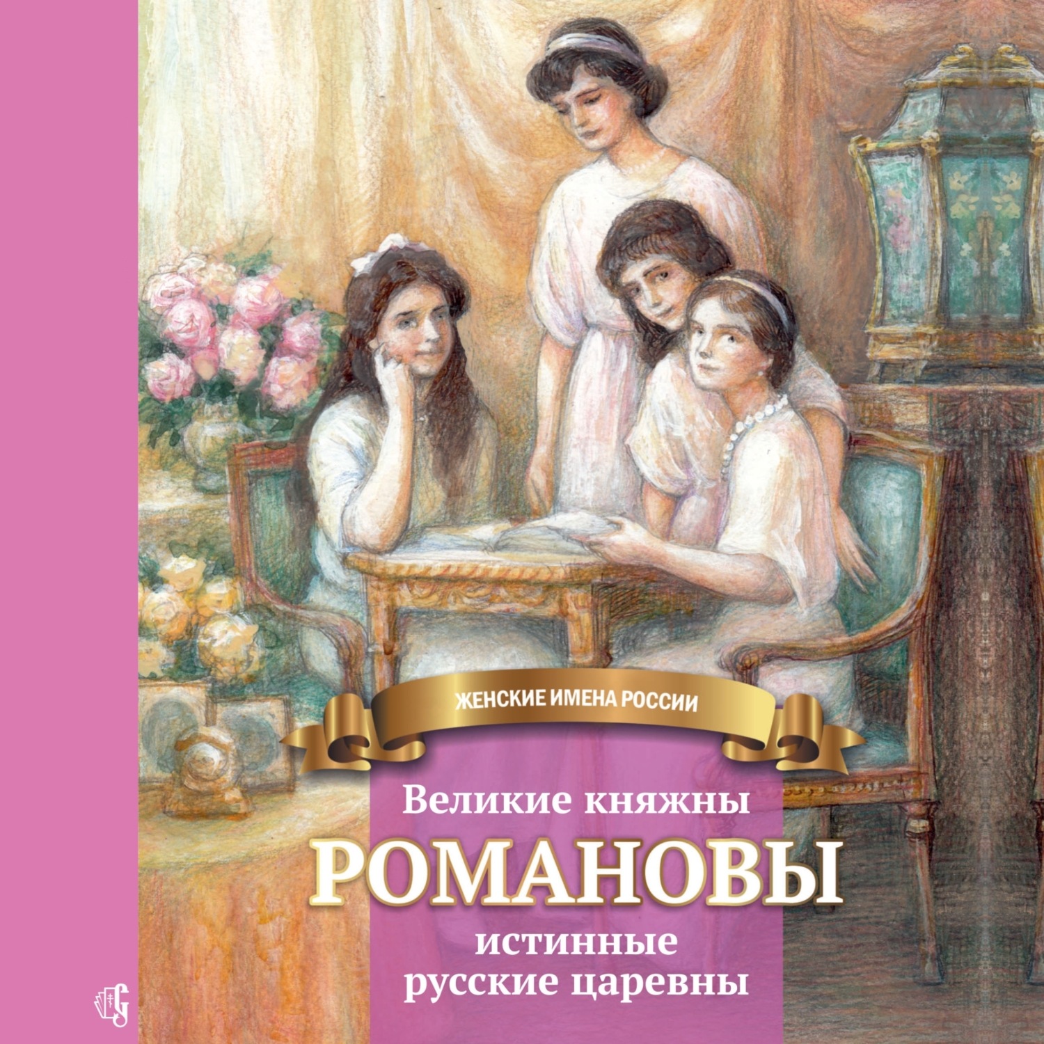 Обложка книги «Великие княжны Романовы – истинные русские царевны»