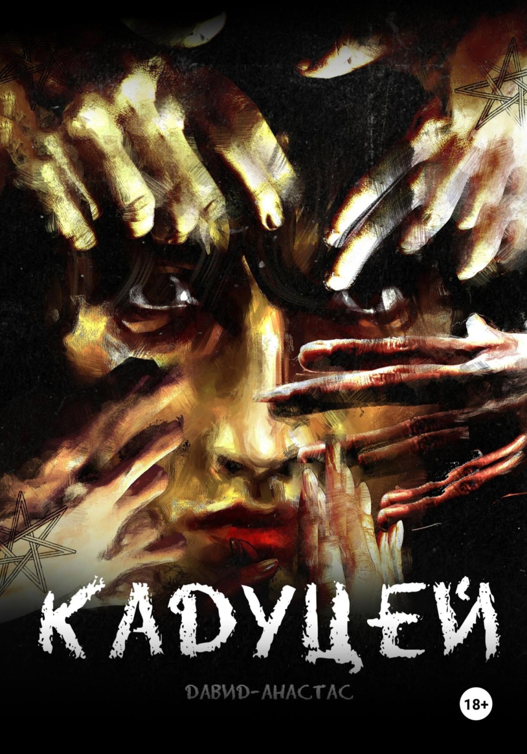 Обложка книги «Кадуцей»