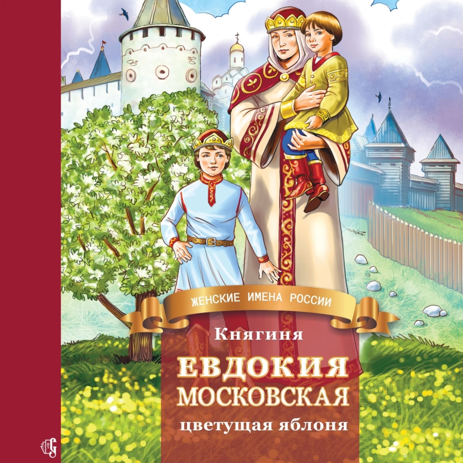 Обложка книги «Княгиня Евдокия Московская – цветущая яблоня»