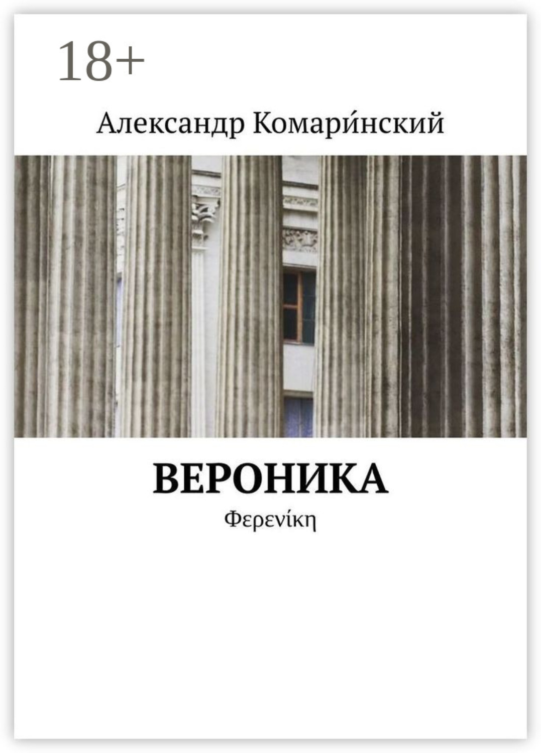 Обложка книги «Вероника. Φερενίκη»