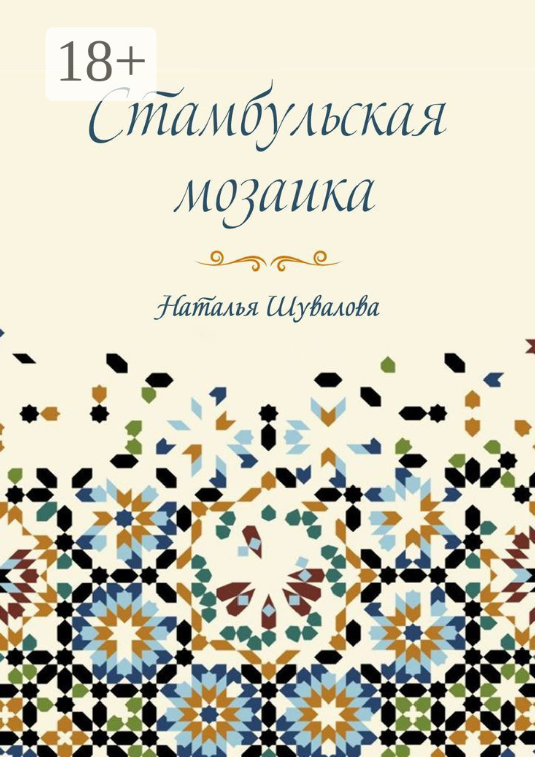 Обложка книги «Стамбульская мозаика»