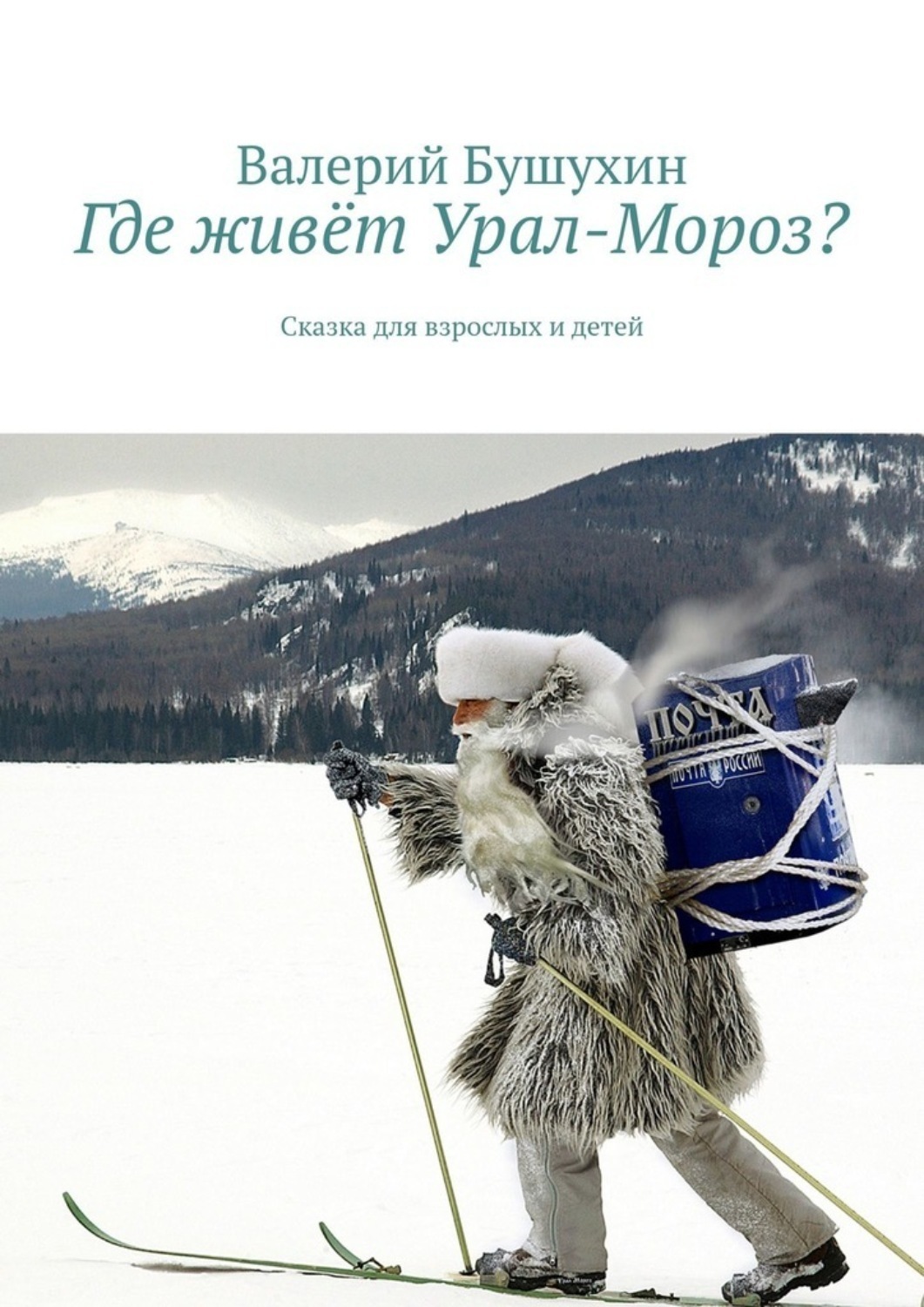 Обложка книги «Где живёт Урал-Мороз? Сказка для взрослых и детей»