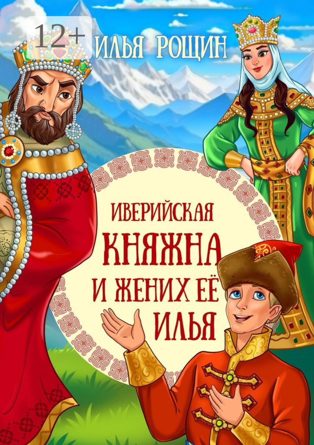 Обложка книги «Иверийская княжна и жених её Илья. Детская сказка»