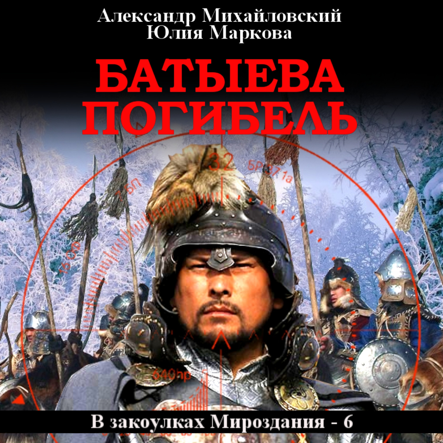 Обложка книги «Батыева погибель»