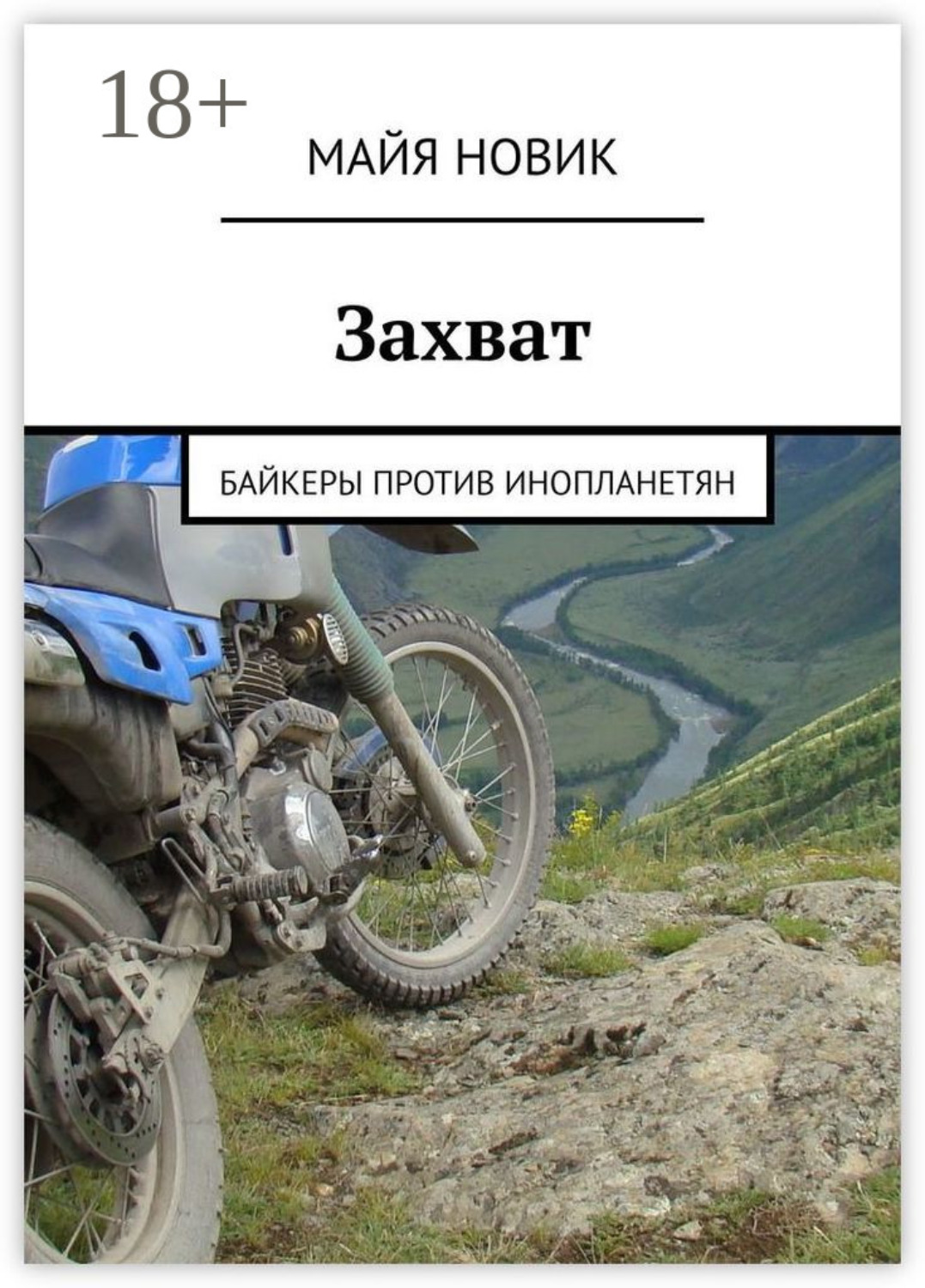 Обложка книги «Захват. Байкеры против инопланетян»