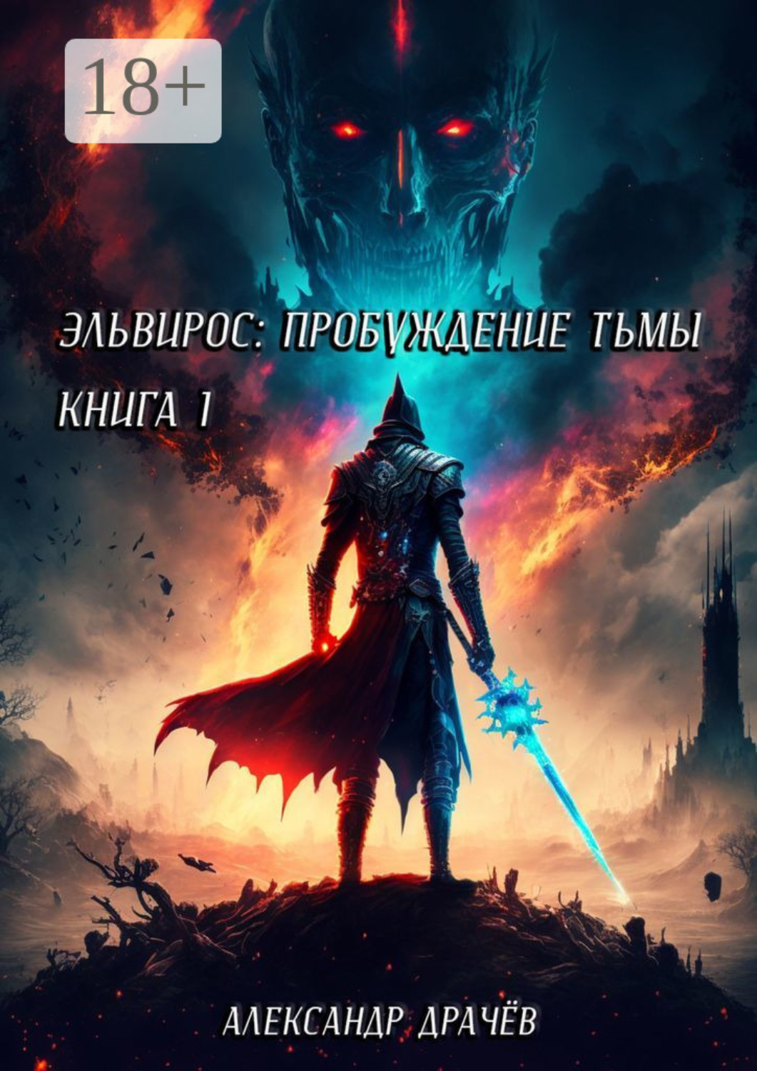 Обложка книги «Эльвирос: пробуждение тьмы. Книга 1»