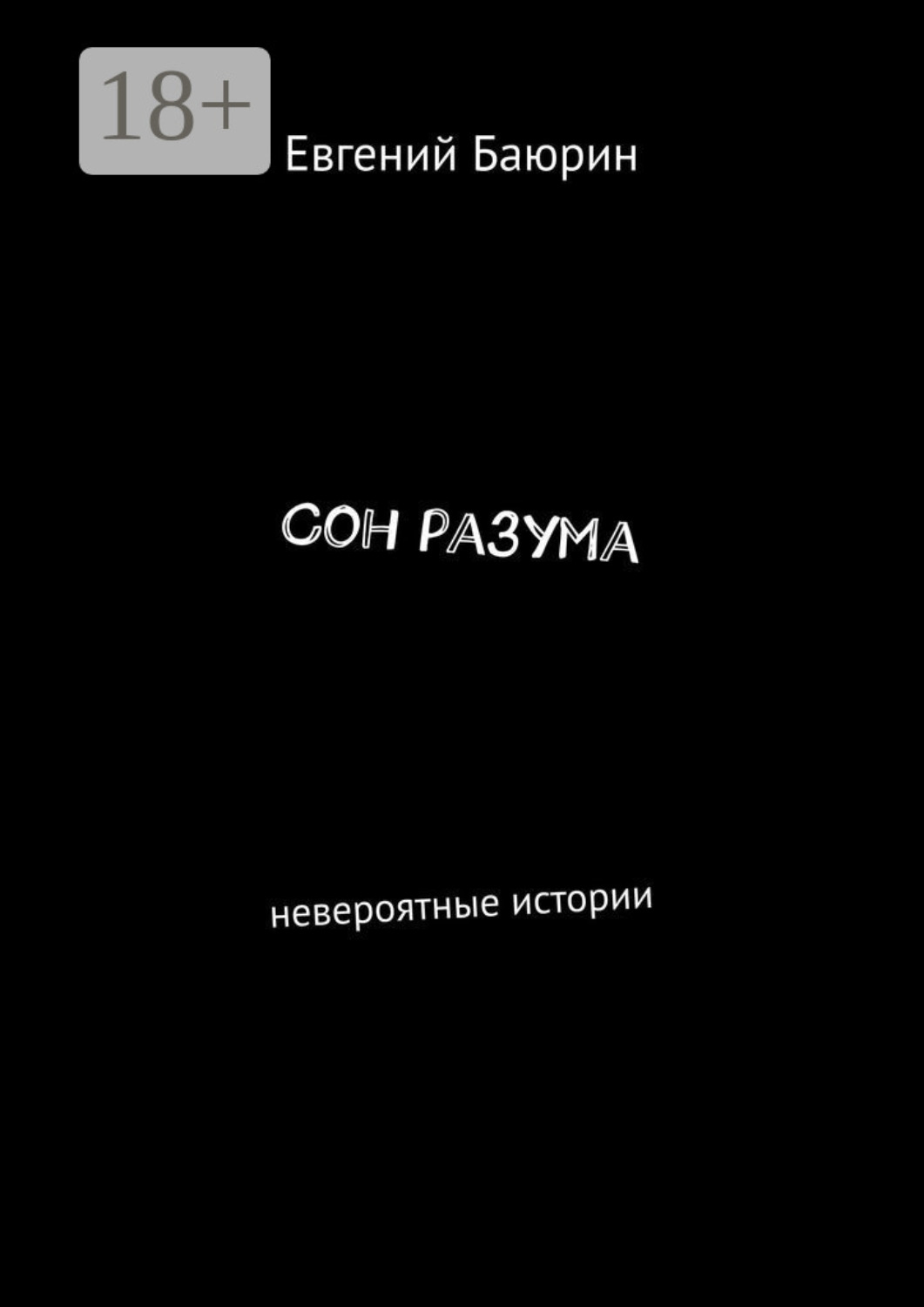 Обложка книги «Сон разума. Невероятные истории»