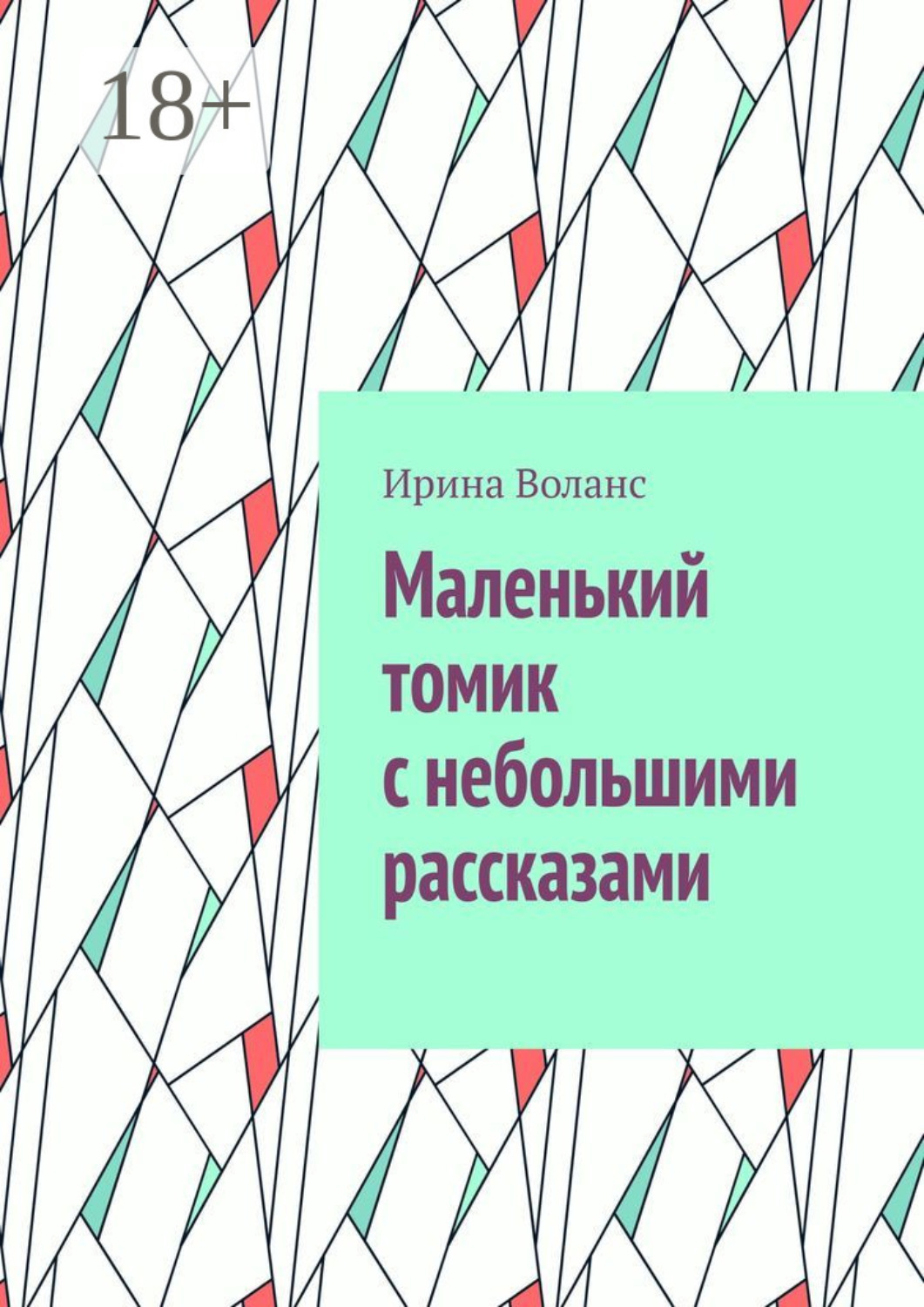 Обложка книги «Маленький томик с небольшими рассказами»