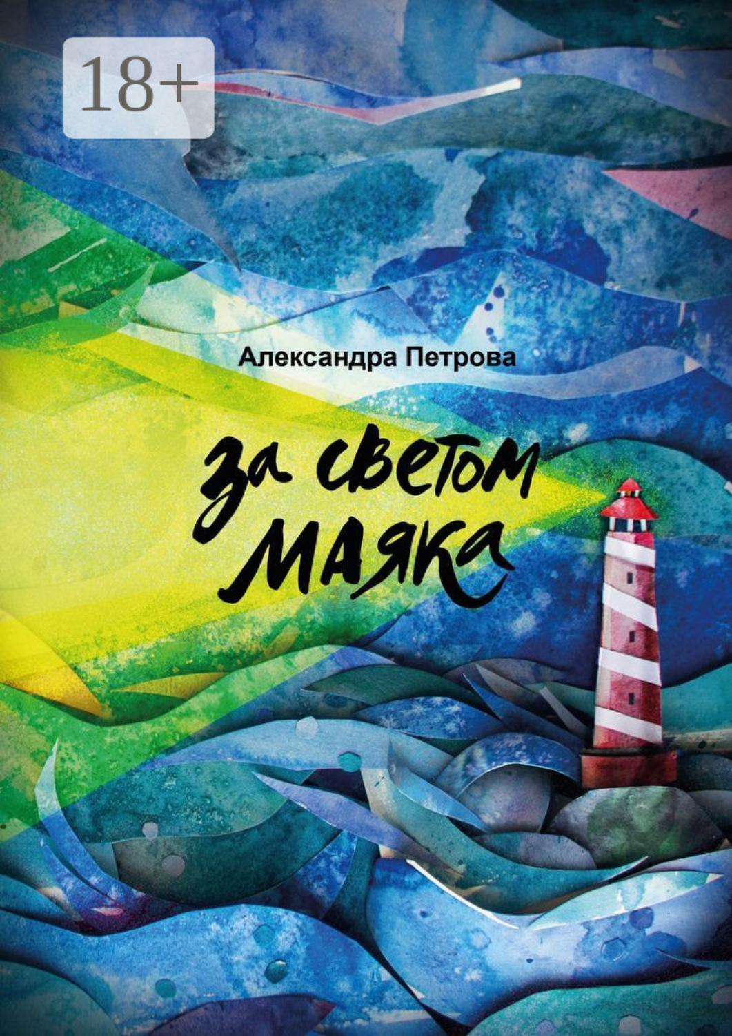 Обложка книги «За светом маяка»