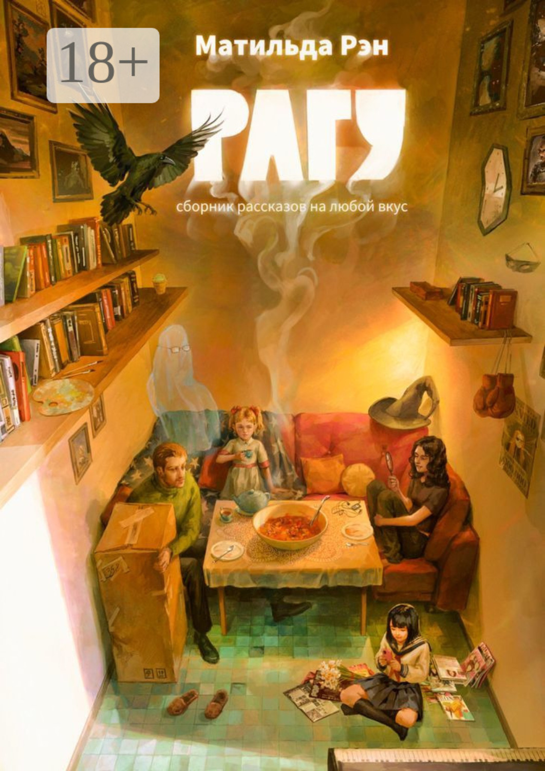 Обложка книги «Рагу. Сборник рассказов на любой вкус»