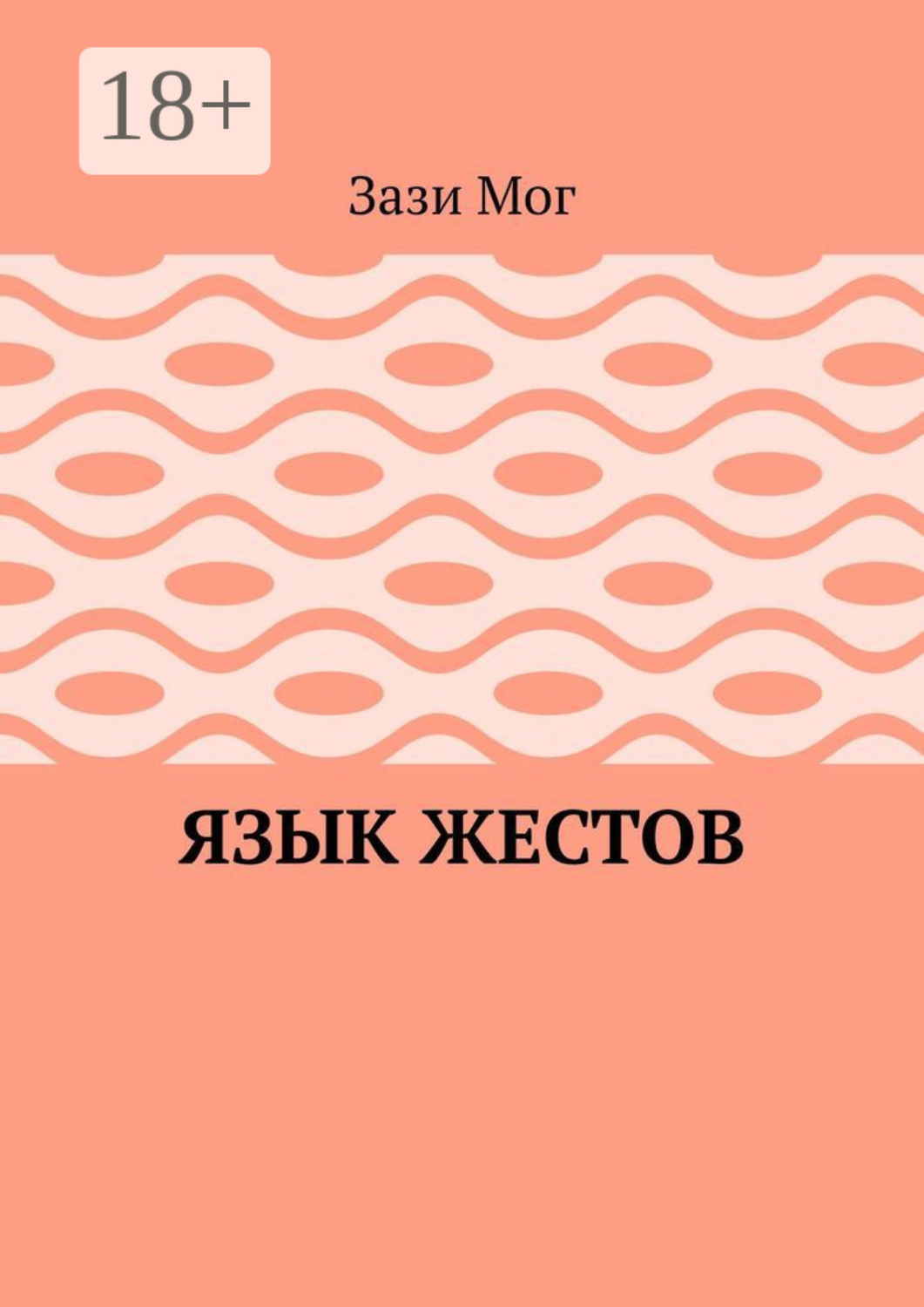 Обложка книги «Язык жестов»