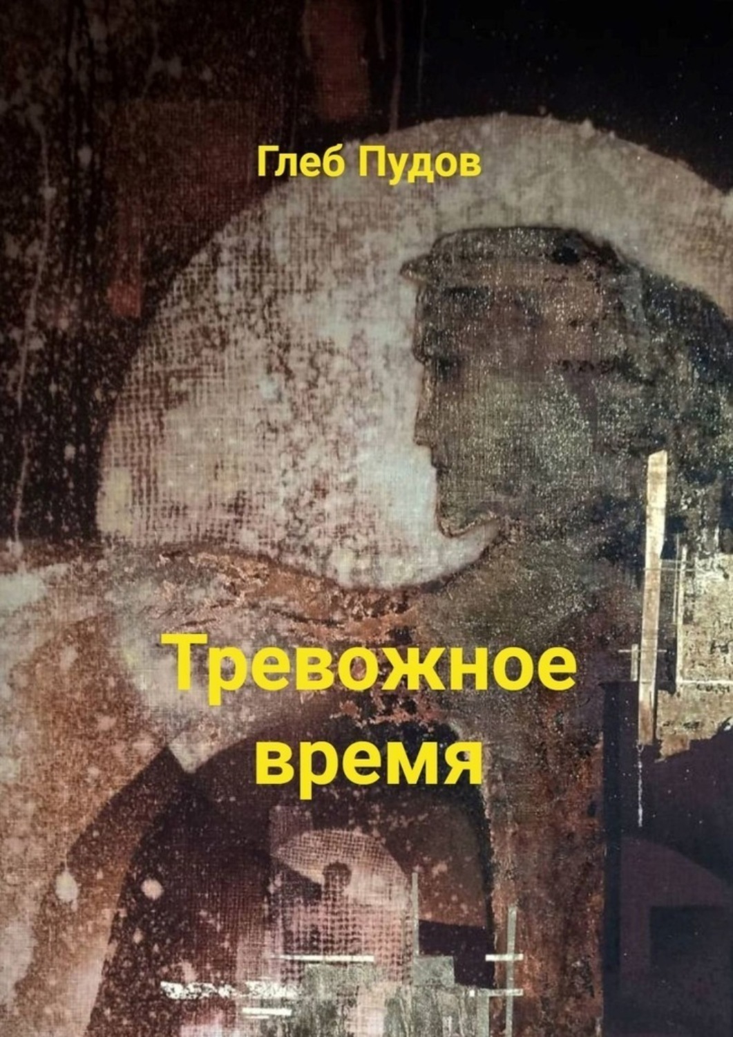 Обложка книги «Тревожное время. Стихи»