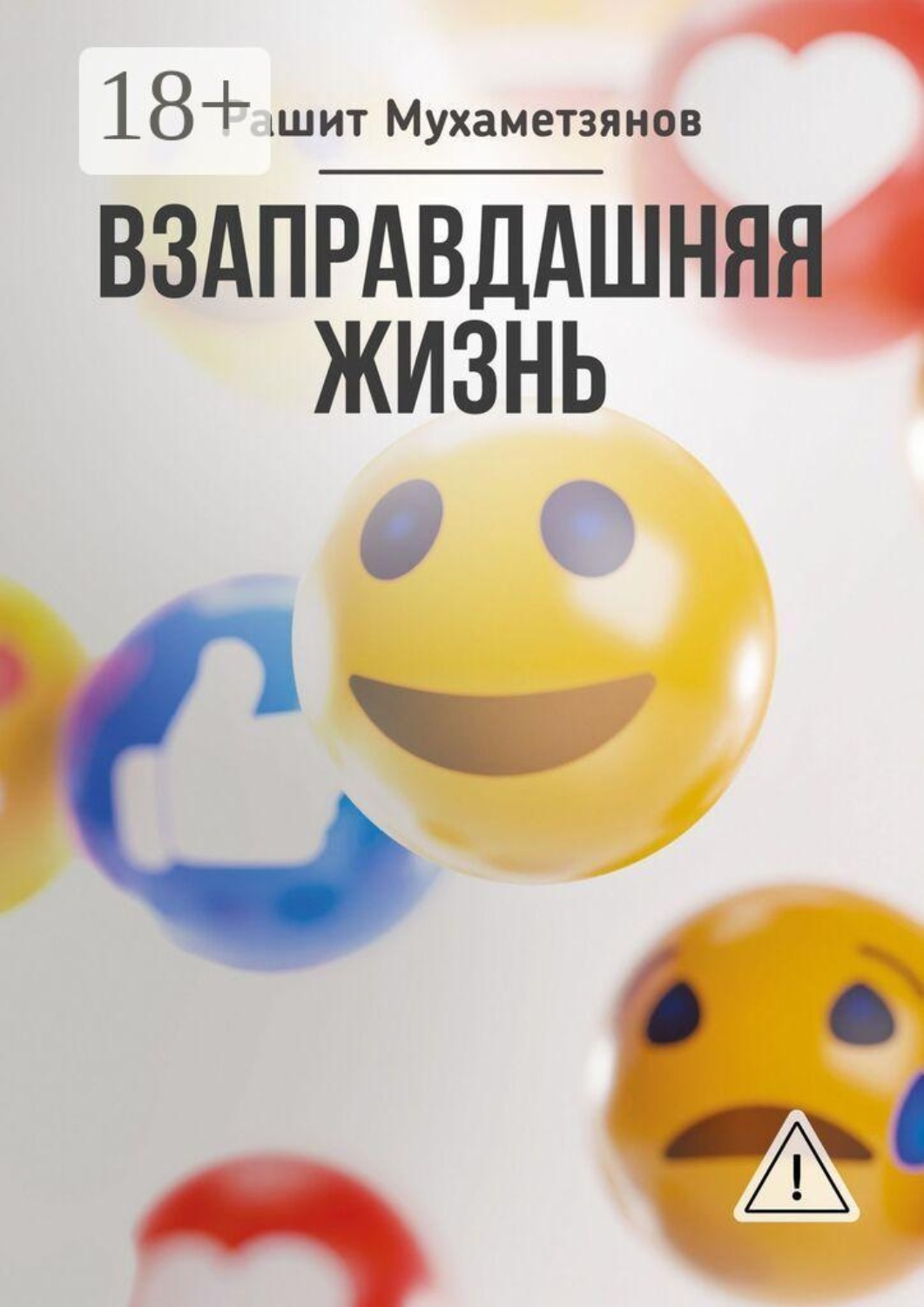 Обложка книги «Взаправдашняя жизнь»