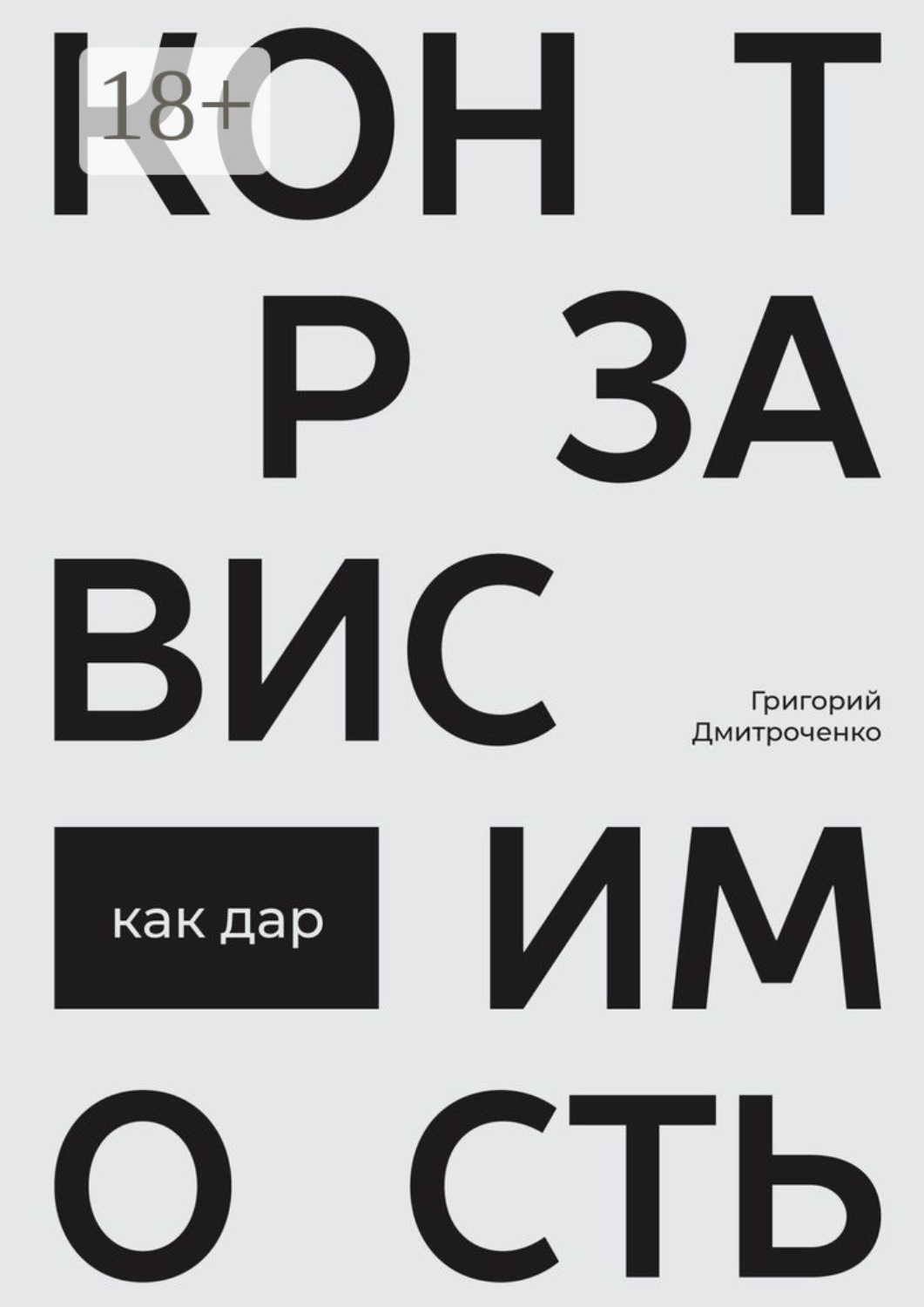 Обложка книги «Контрзависимость как дар»