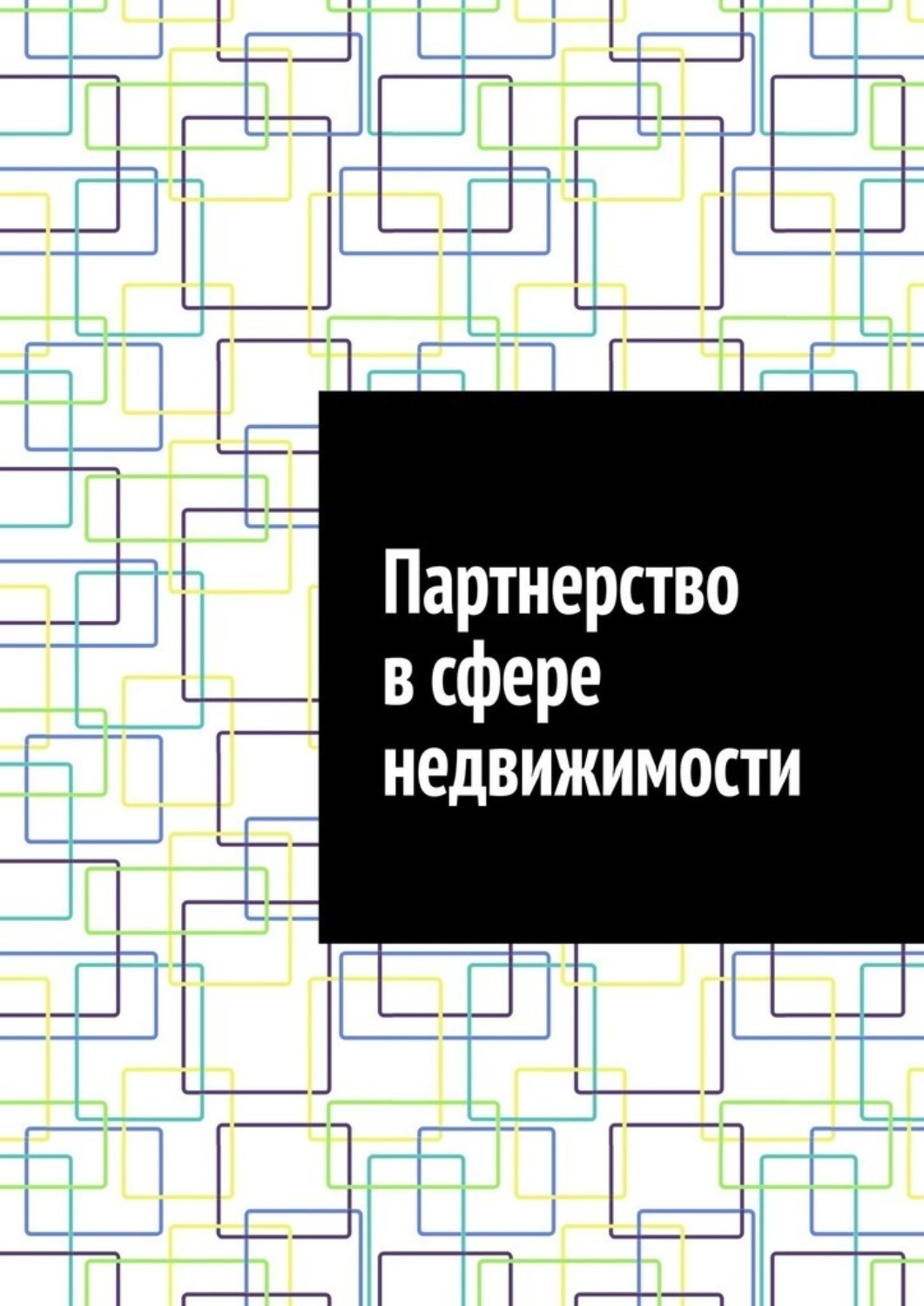 Обложка книги «Партнерство в сфере недвижимости»