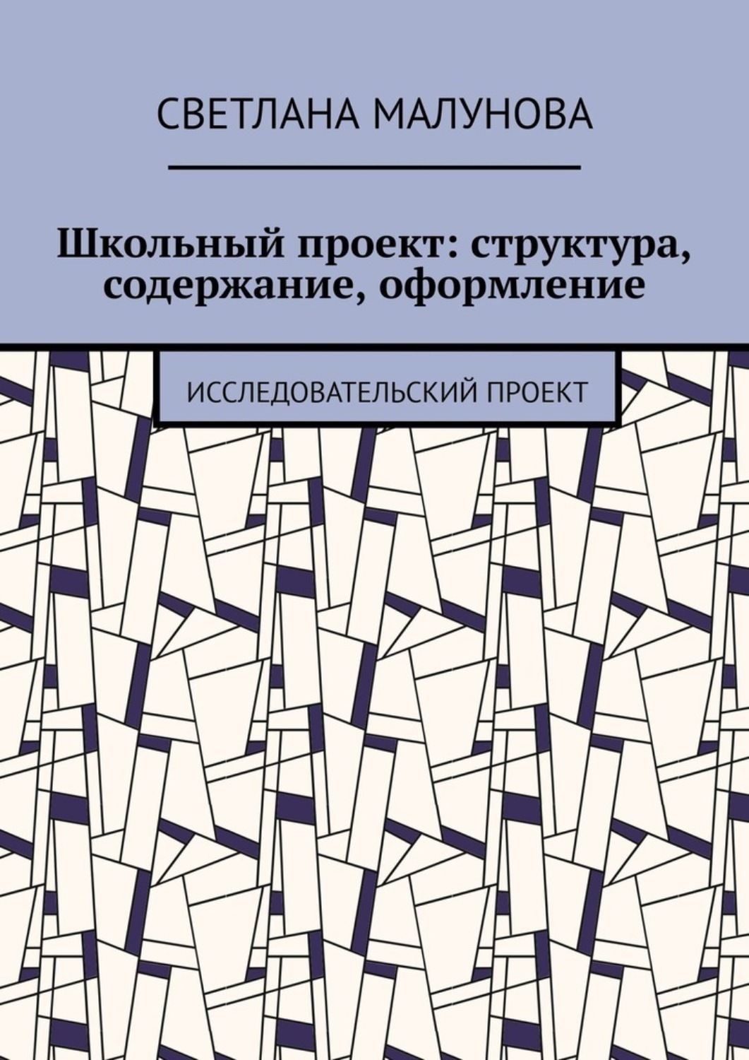Обложка книги «Школьный проект: структура, содержание, оформление. Исследовательский проект»