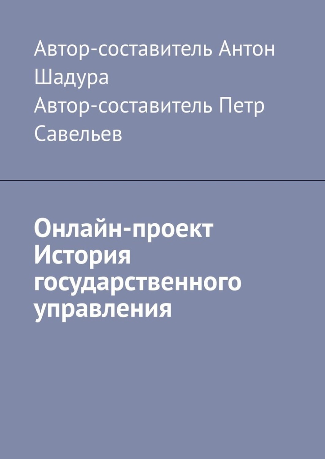 Обложка книги «Онлайн-проект «История государственного управления»»
