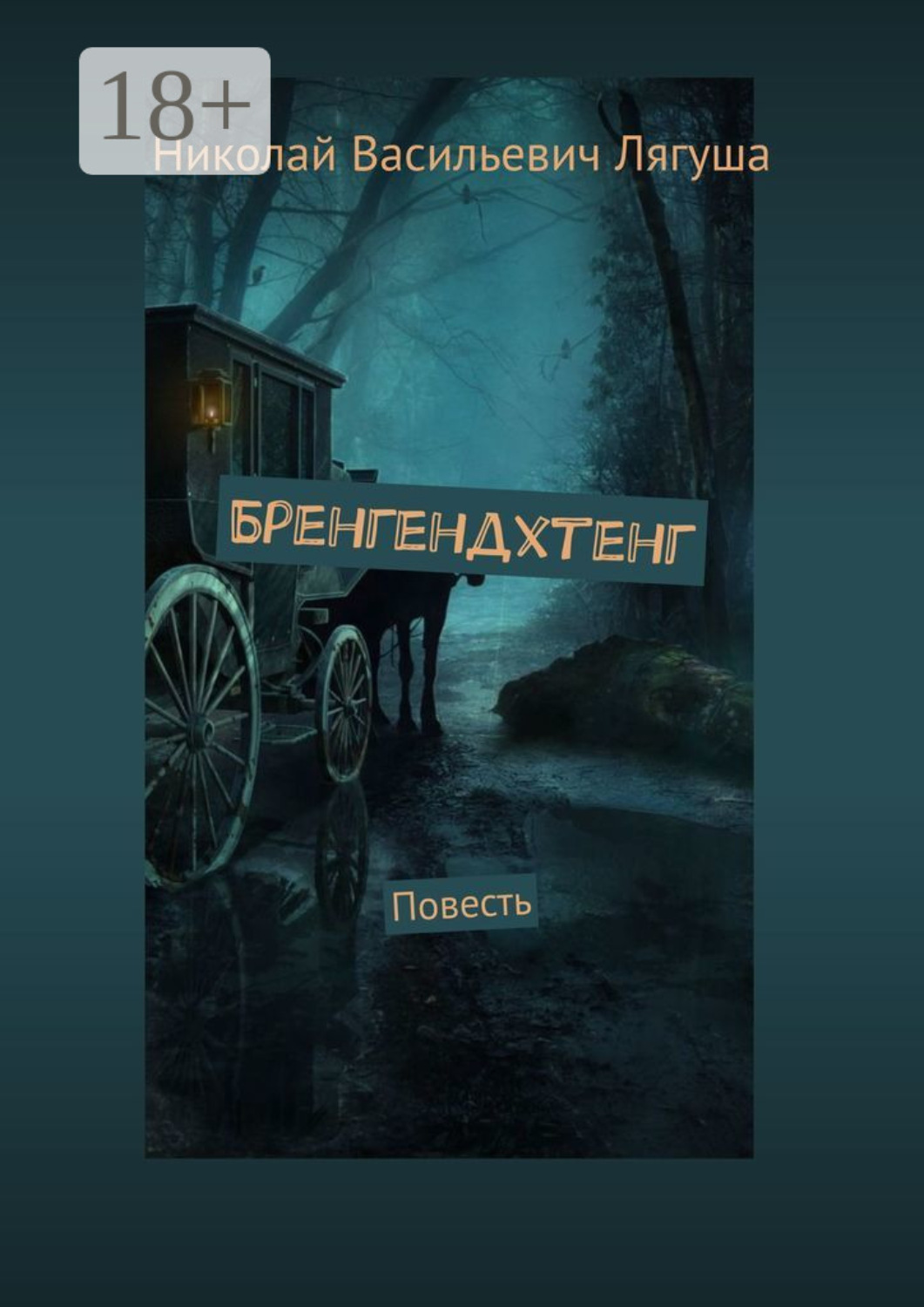 Обложка книги «Бренгендхтенг. Повесть»