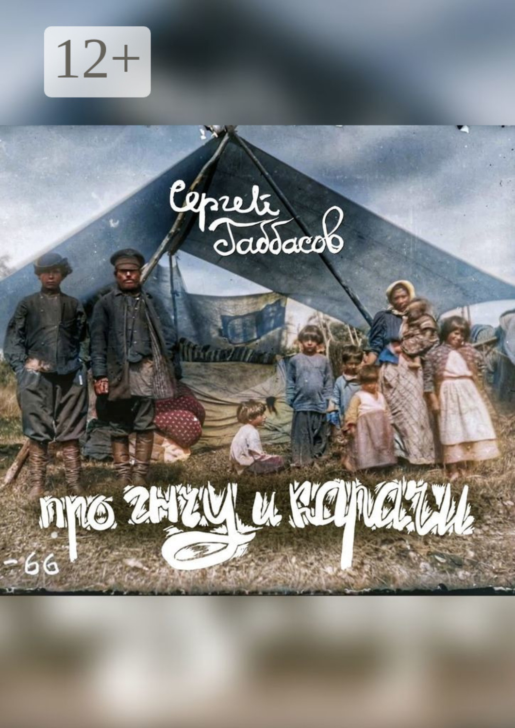 Обложка книги «Про Гнчу и Карачи»
