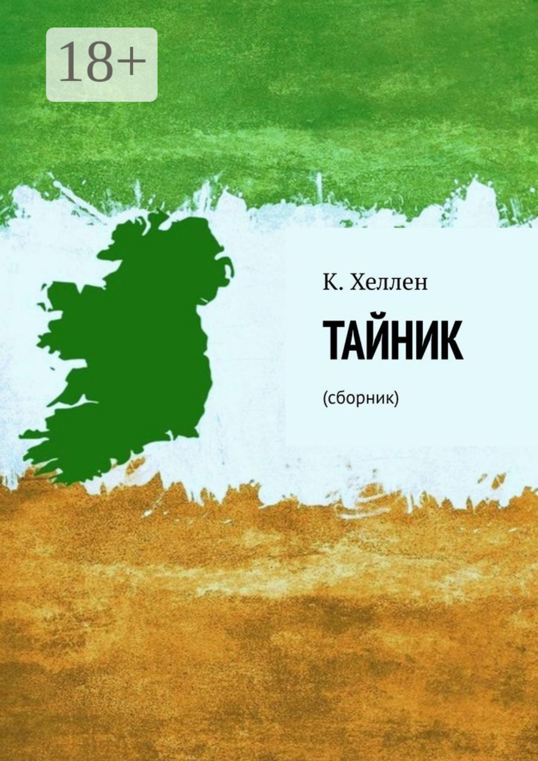 Обложка книги «Тайник. Сборник»