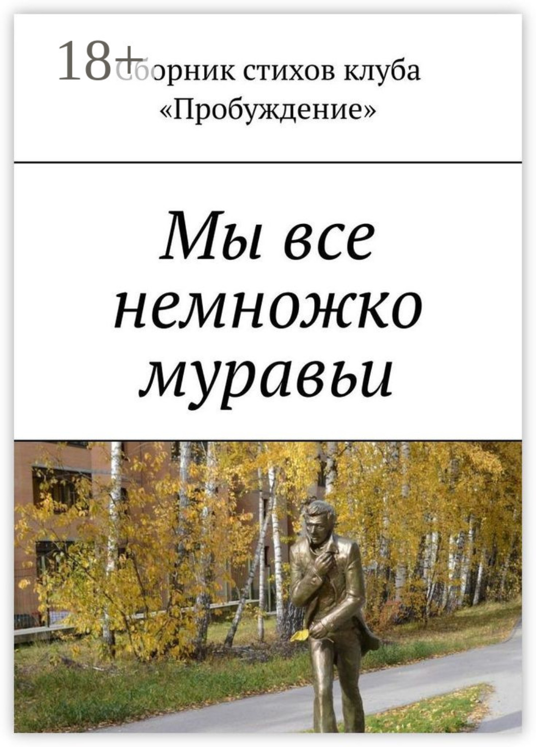 Обложка книги «Мы все немножко муравьи. Сборник стихов клуба «Пробуждение»»