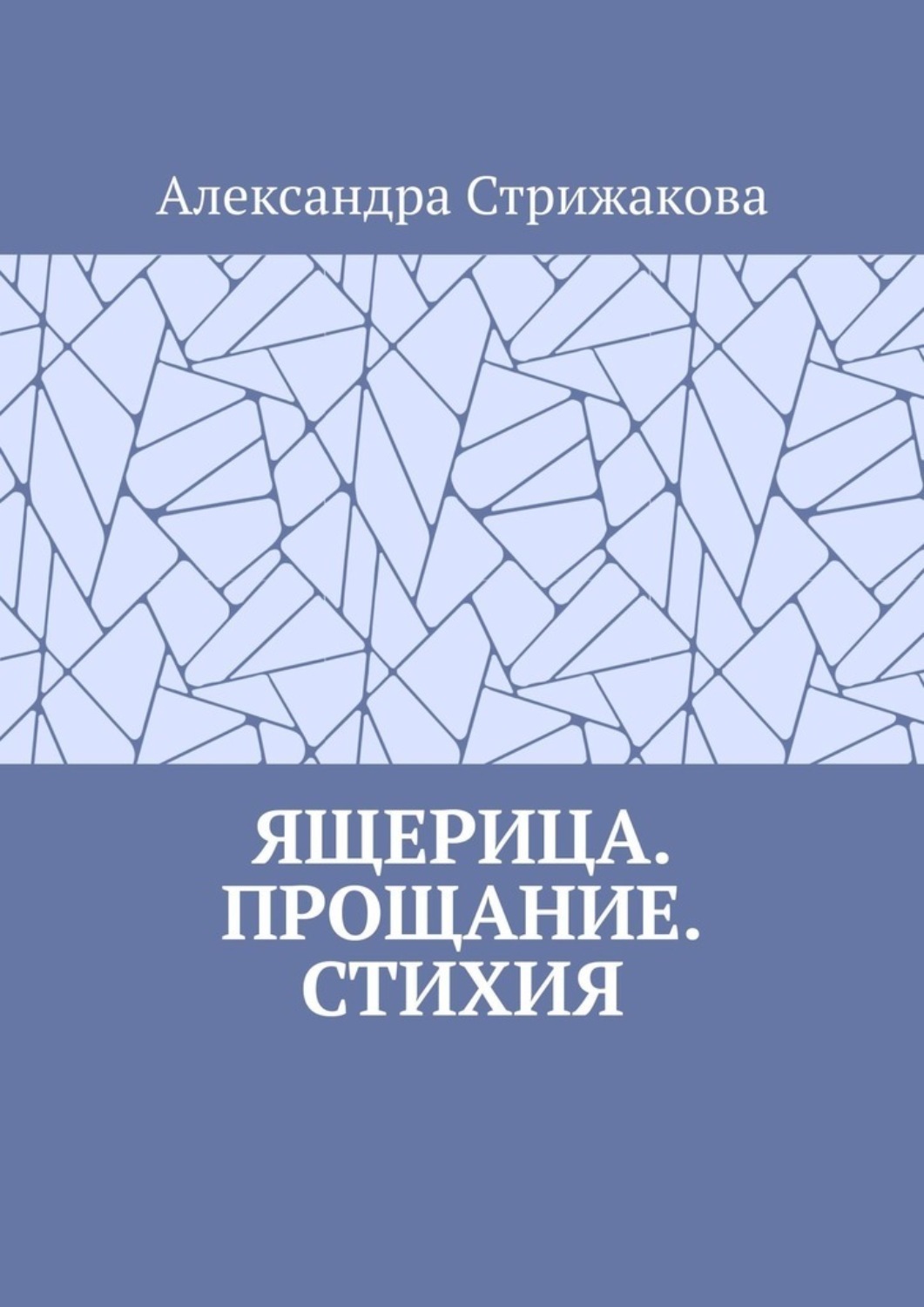 Обложка книги «Ящерица. Прощание. Стихия»