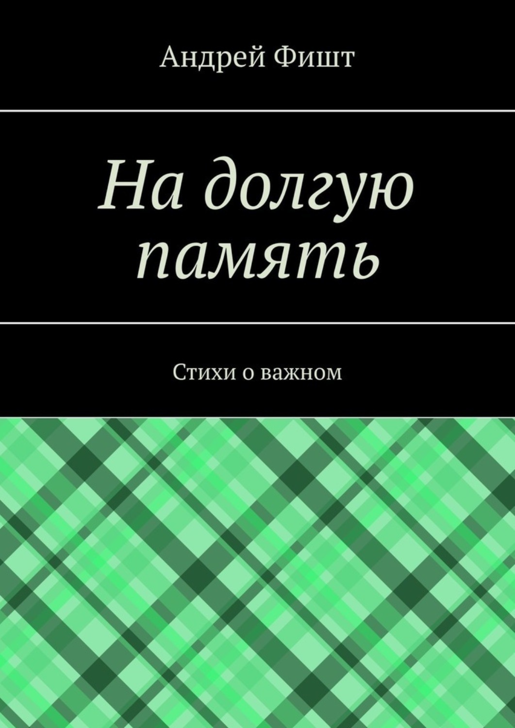 Обложка книги «На долгую память. Стихи о важном»