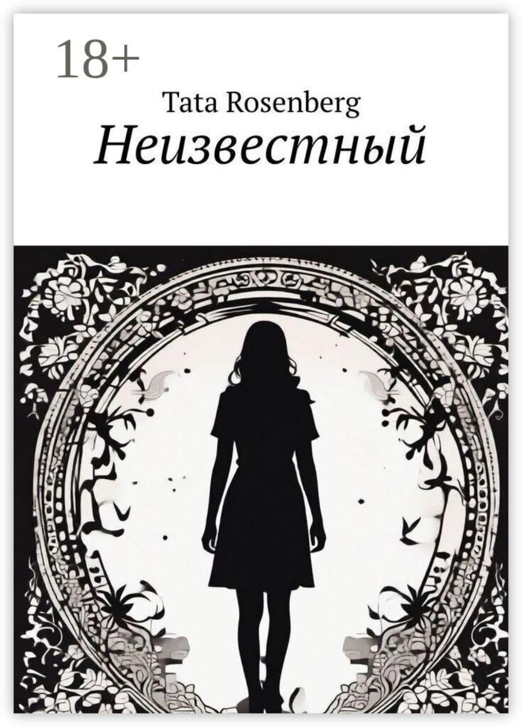 Обложка книги «Неизвестный»