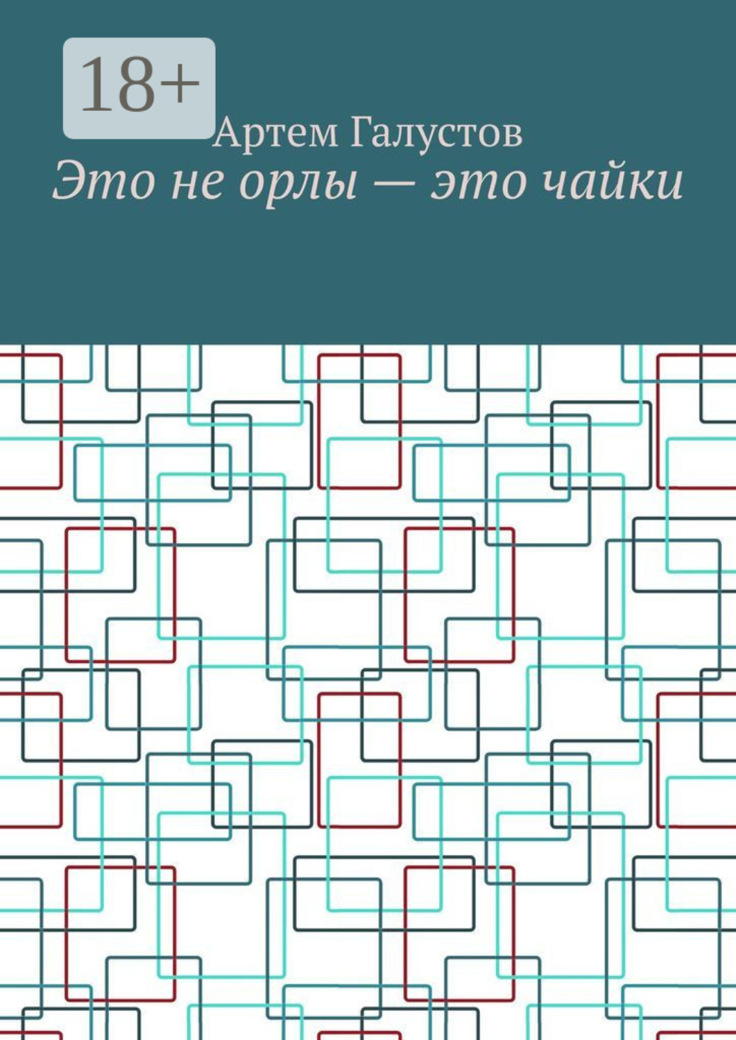 Обложка книги «Это не орлы – это чайки»