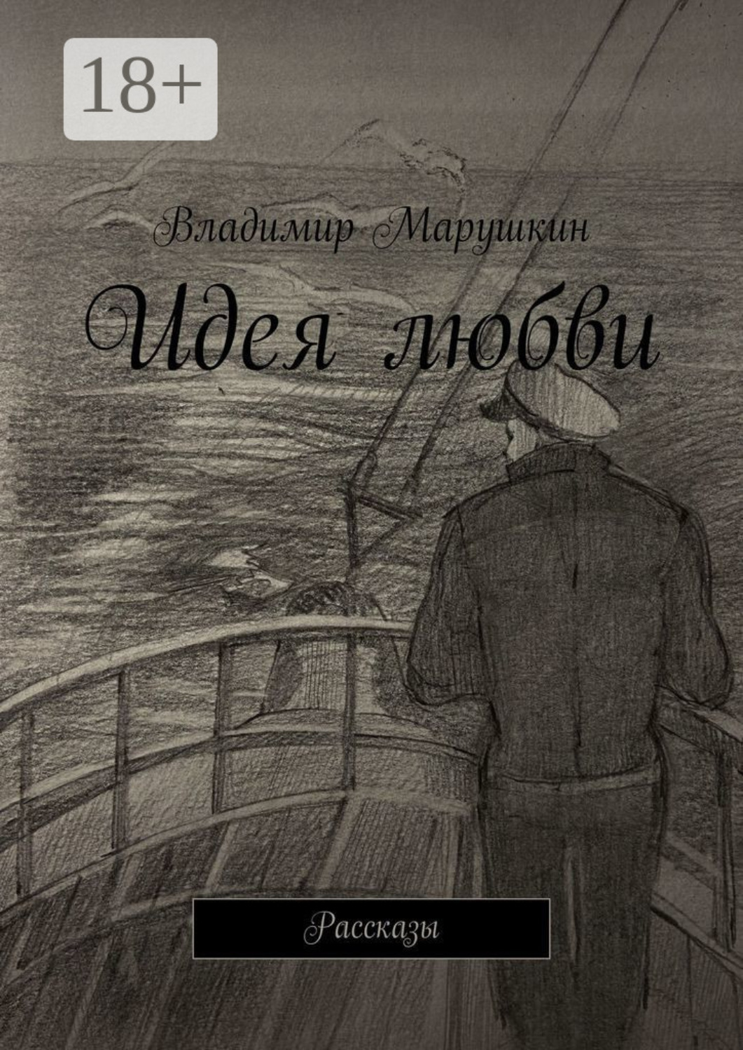 Обложка книги «Идея любви. Рассказы»