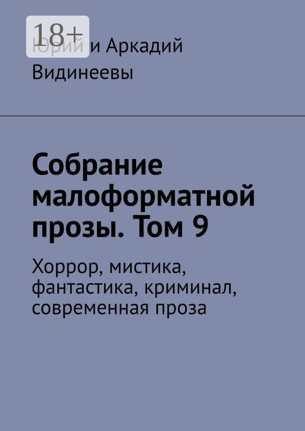 Обложка книги «Собрание малоформатной прозы. Том 9. Хоррор, мистика, фантастика, криминал, современная проза»