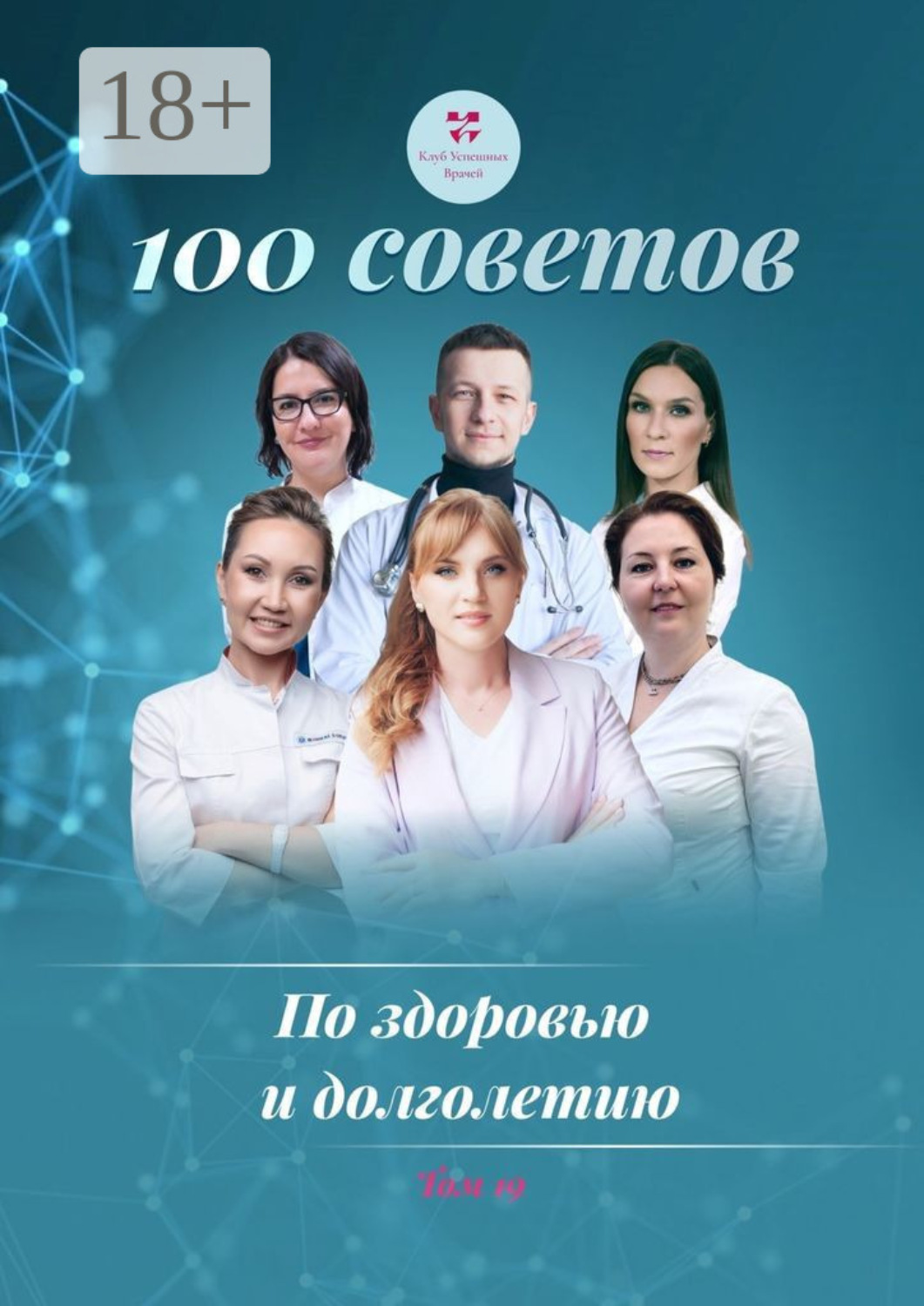 Обложка книги «100 советов по здоровью и долголетию. Том 19»