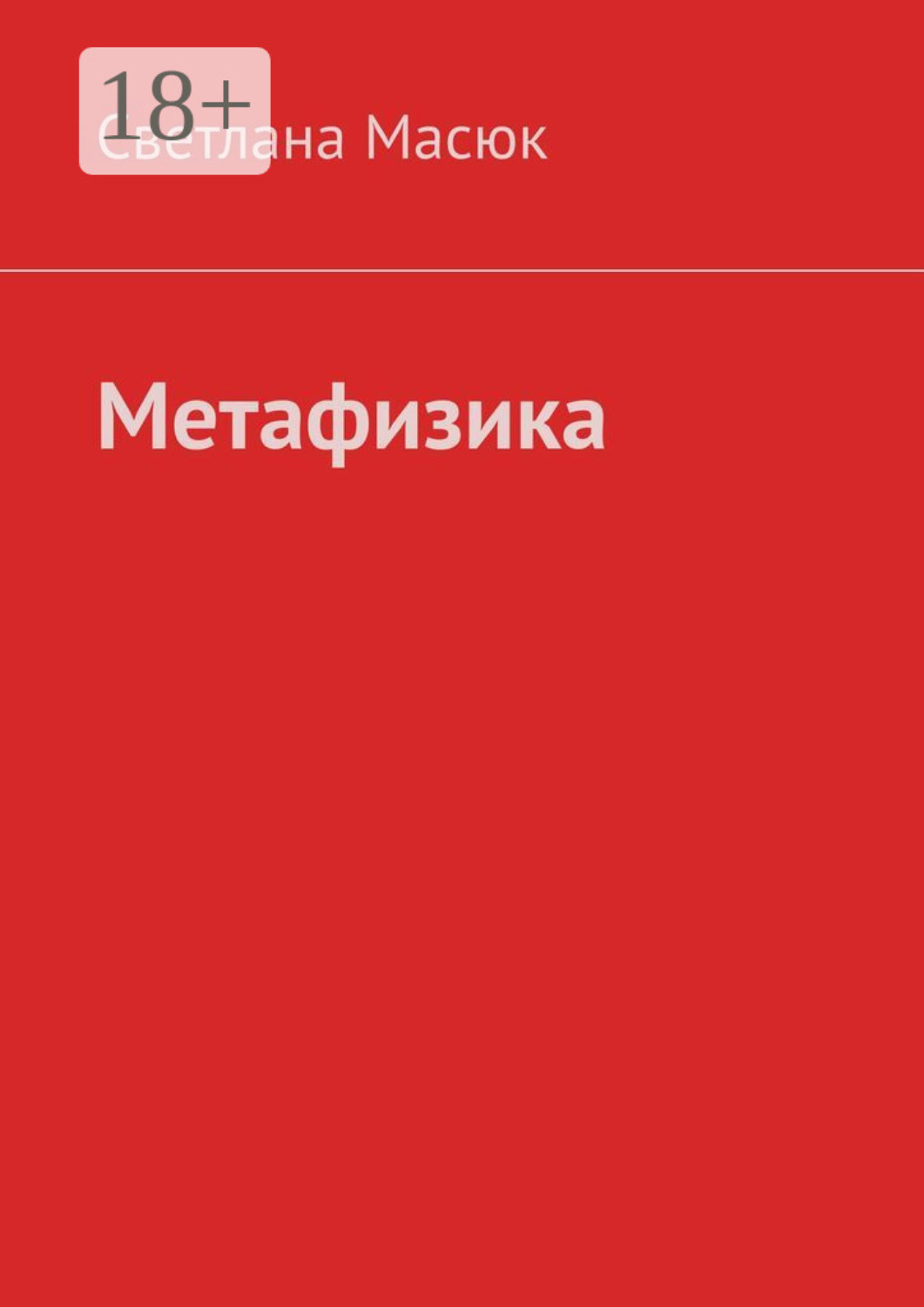 Обложка книги «Метафизика»