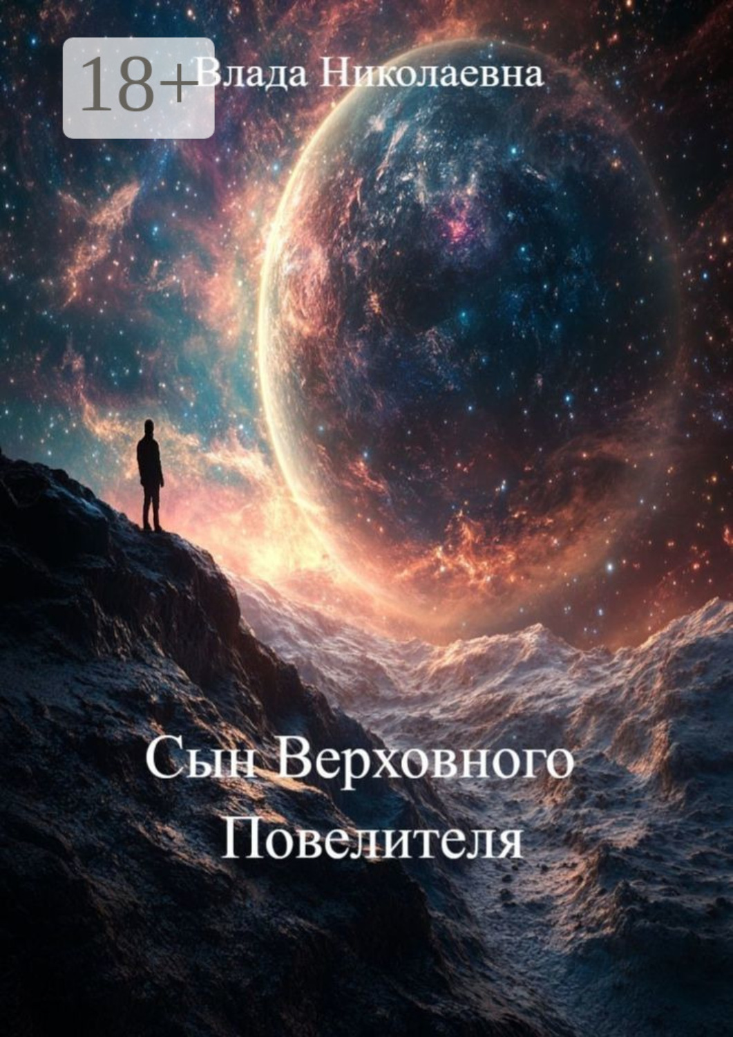 Обложка книги «Сын Верховного Повелителя»