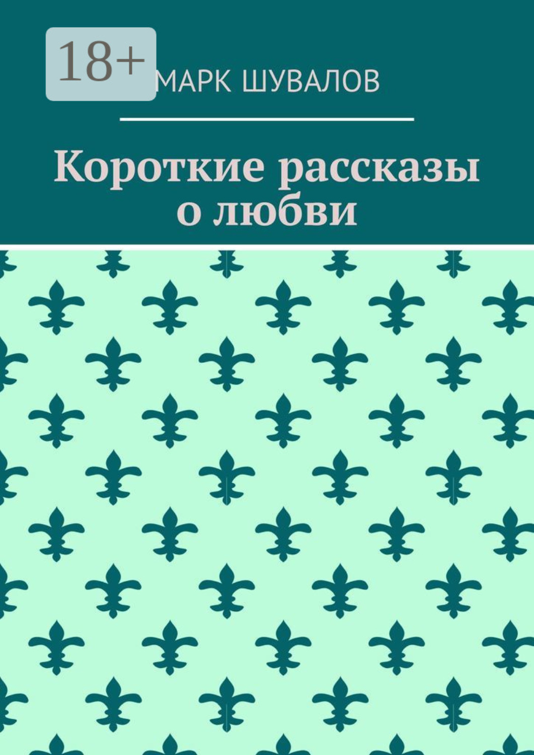 Обложка книги «Короткие рассказы о любви»
