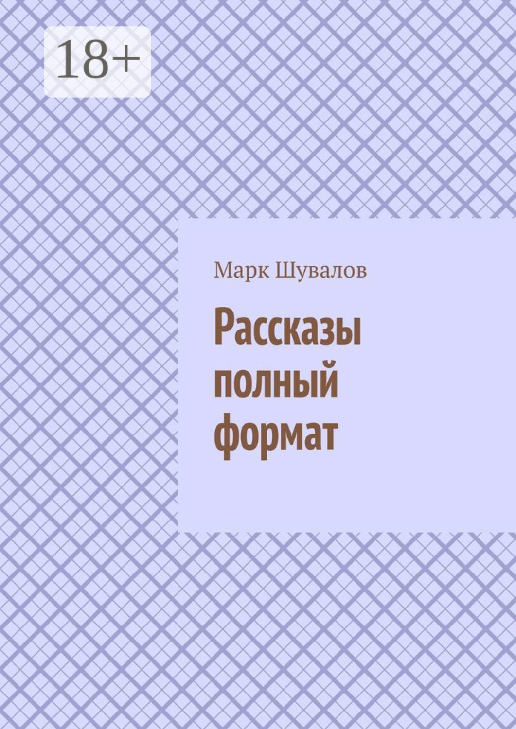 Обложка книги «Рассказы полный формат»