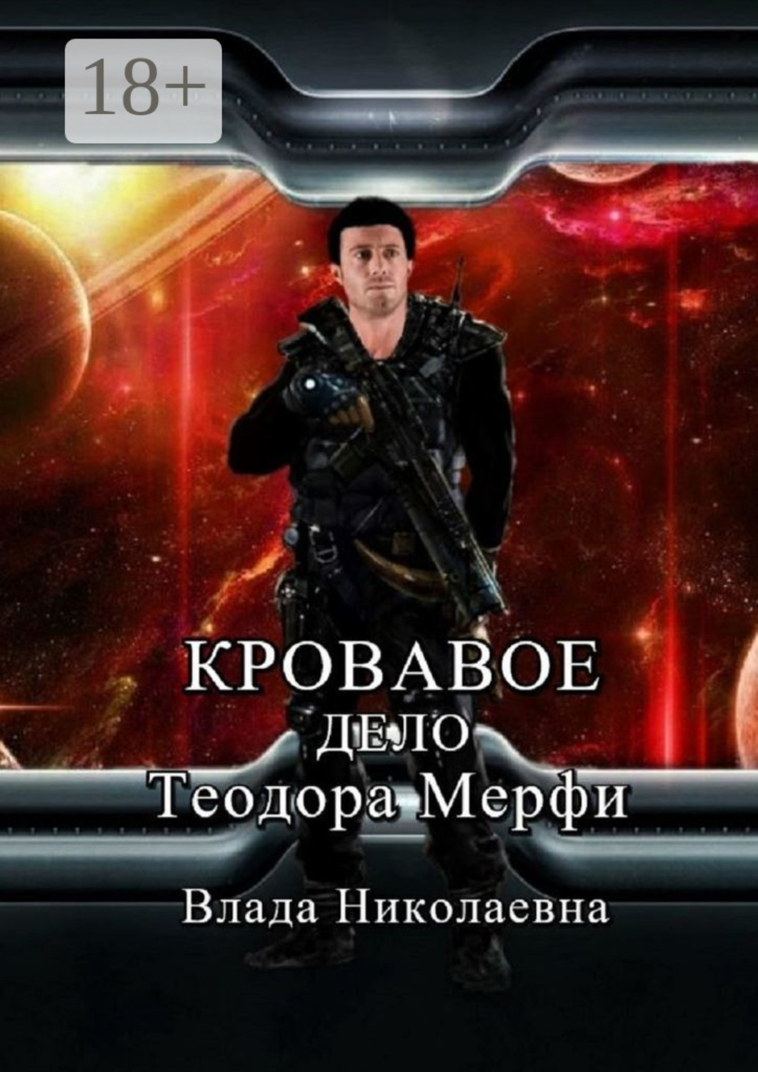 Обложка книги «Кровавое дело Теодора Мерфи»