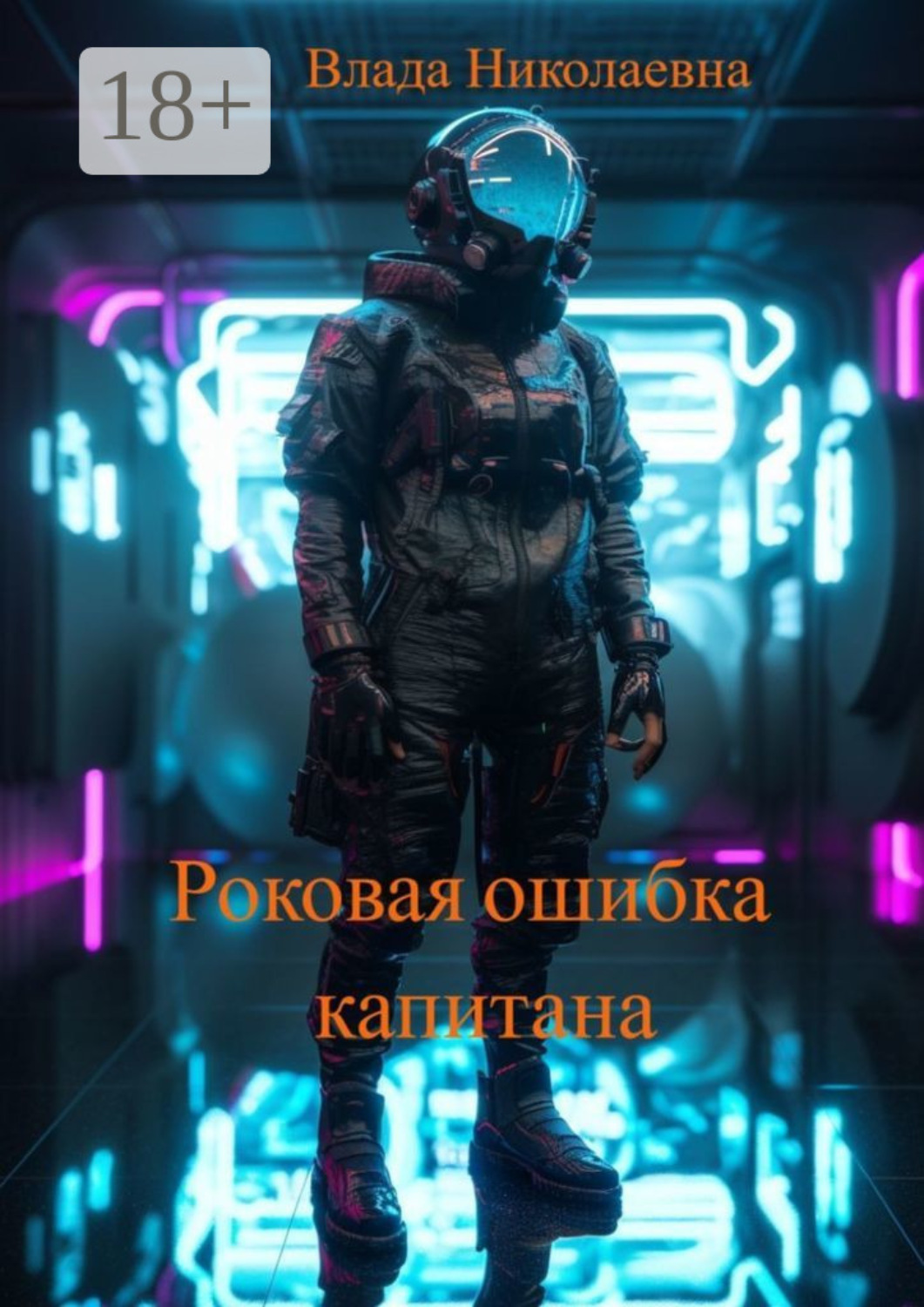 Обложка книги «Роковая ошибка капитана»