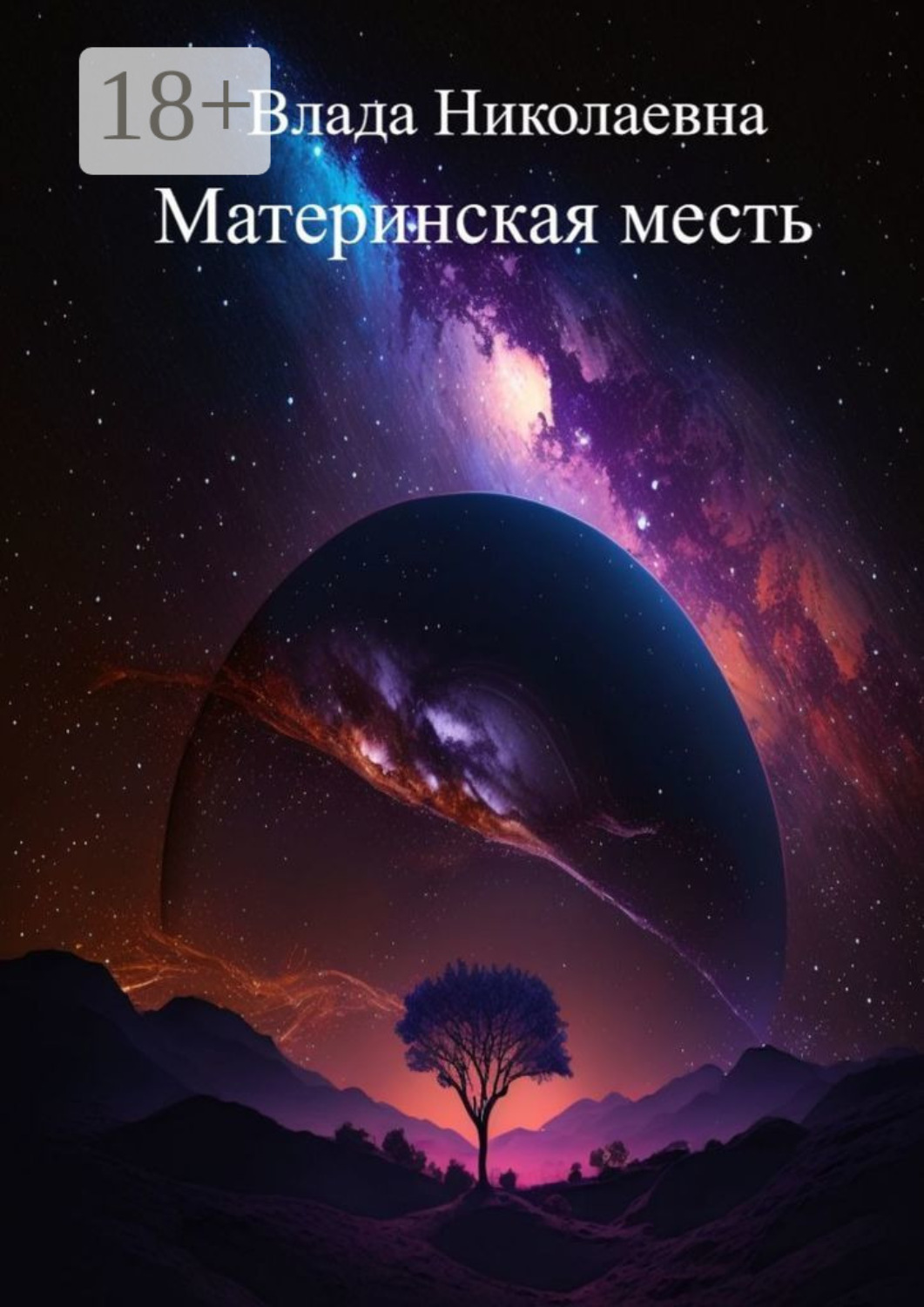 Обложка книги «Материнская месть»