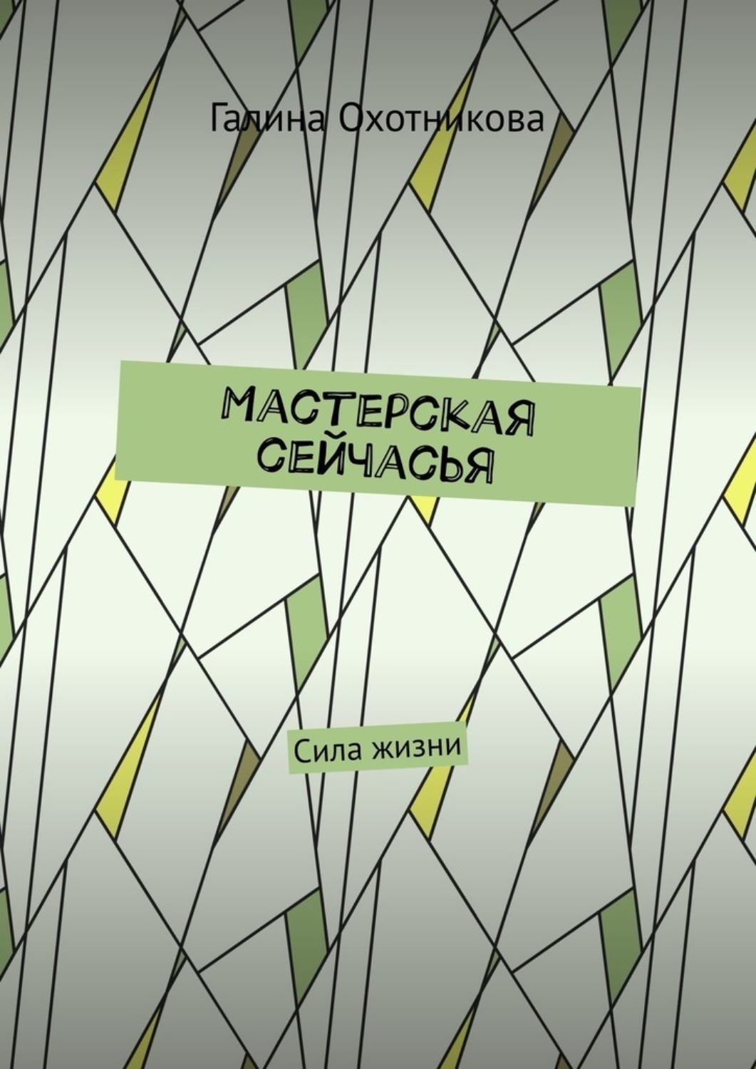 Обложка книги «Мастерская сейчасЬя. Сила жизни»